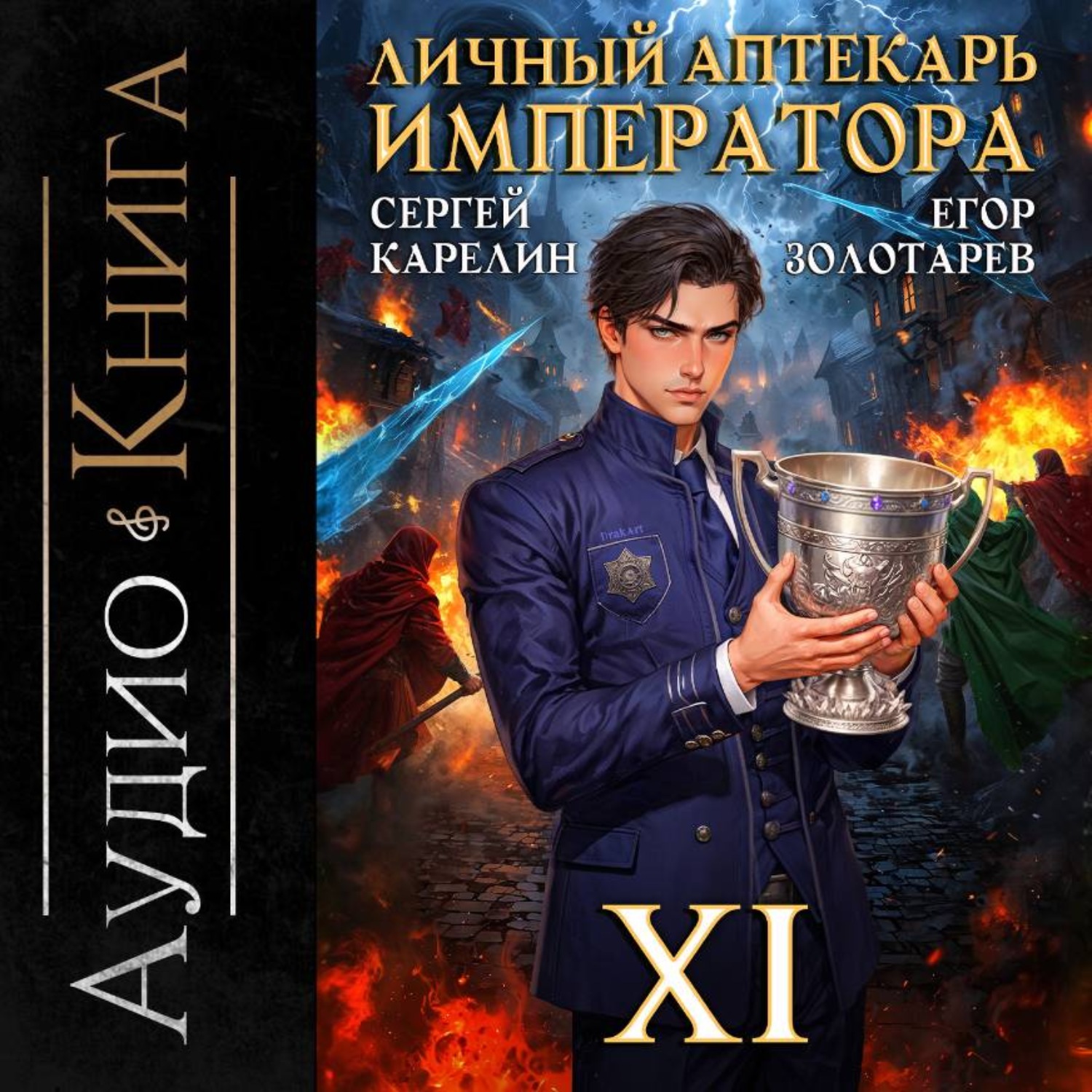 Обложка книги «Личный аптекарь императора. Том 11»