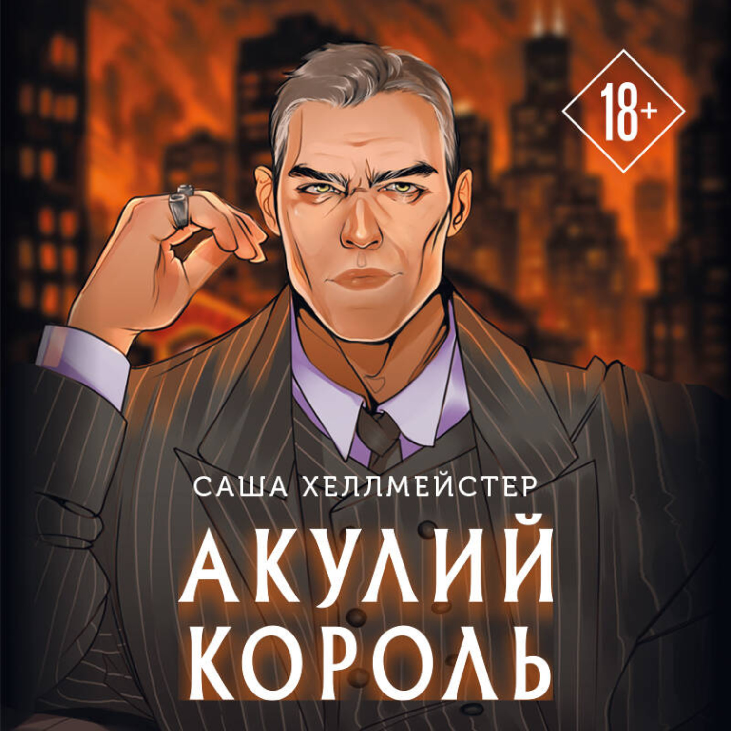 Обложка книги «Акулий король»