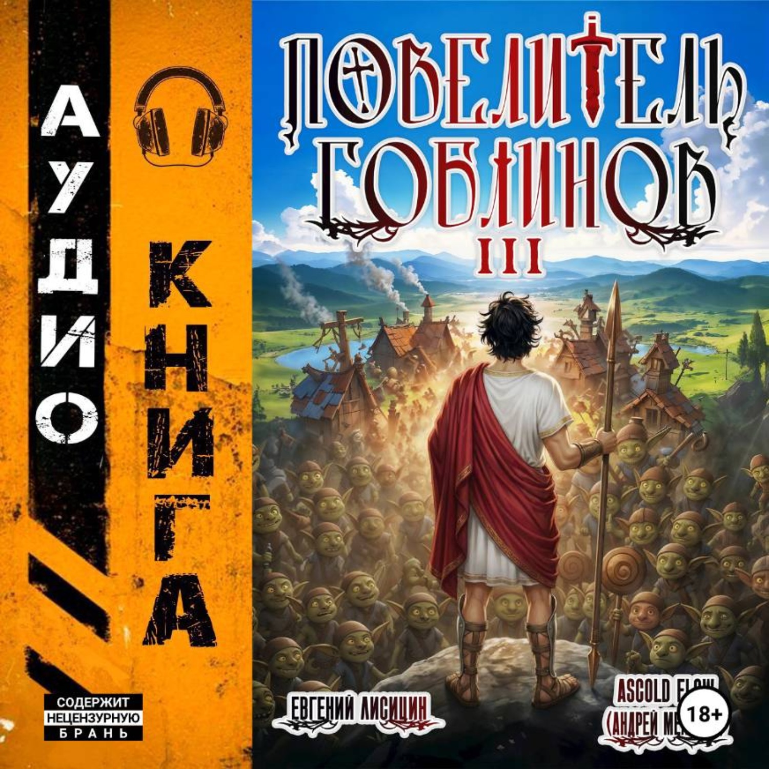 Обложка книги «Повелитель гоблинов. Том 3»