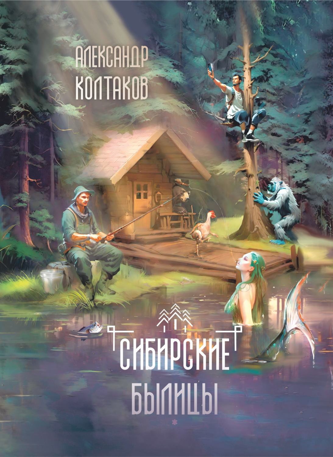 Обложка книги «Сибирские былицы»