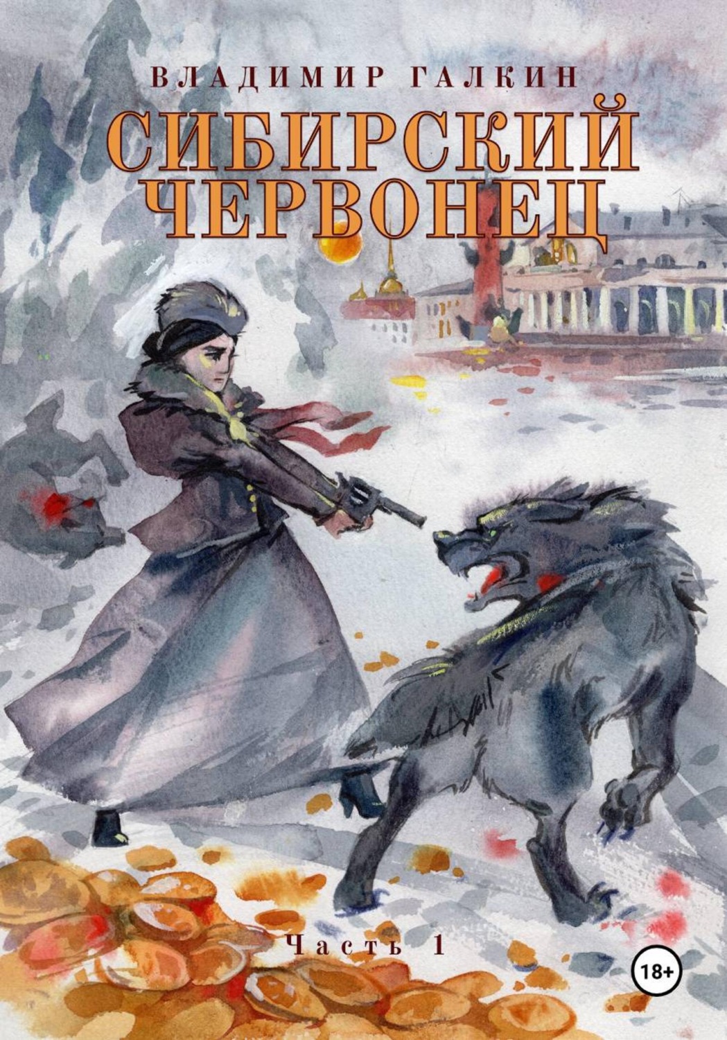 Обложка книги «Сибирский червонец»
