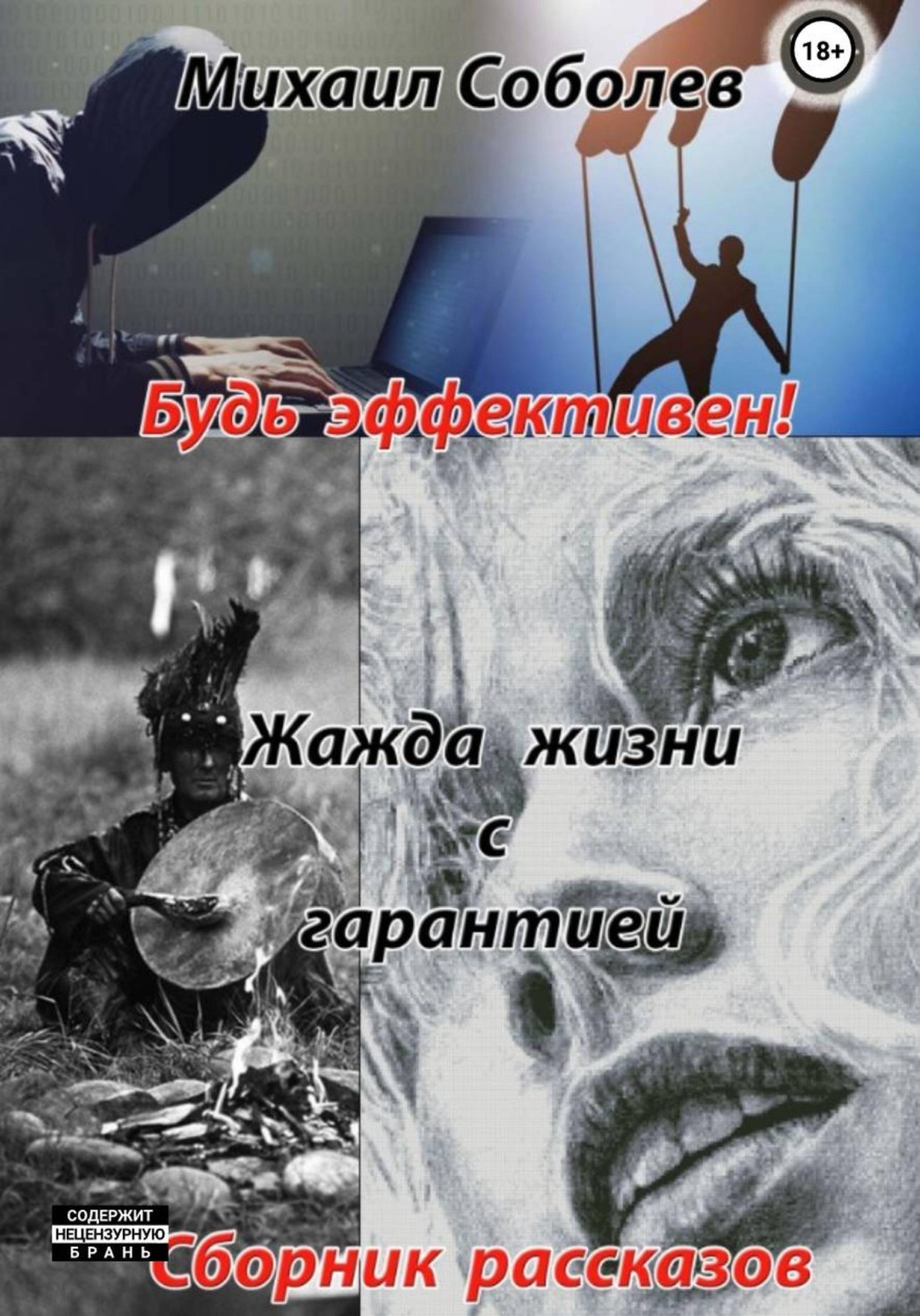 Обложка книги «Жажда жизни с гарантией»