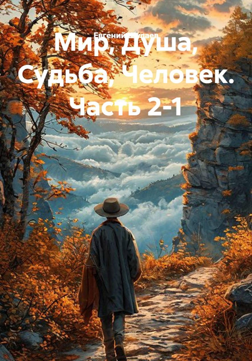 Обложка книги «Мир, Душа, Судьба, Человек. Часть 2-1»
