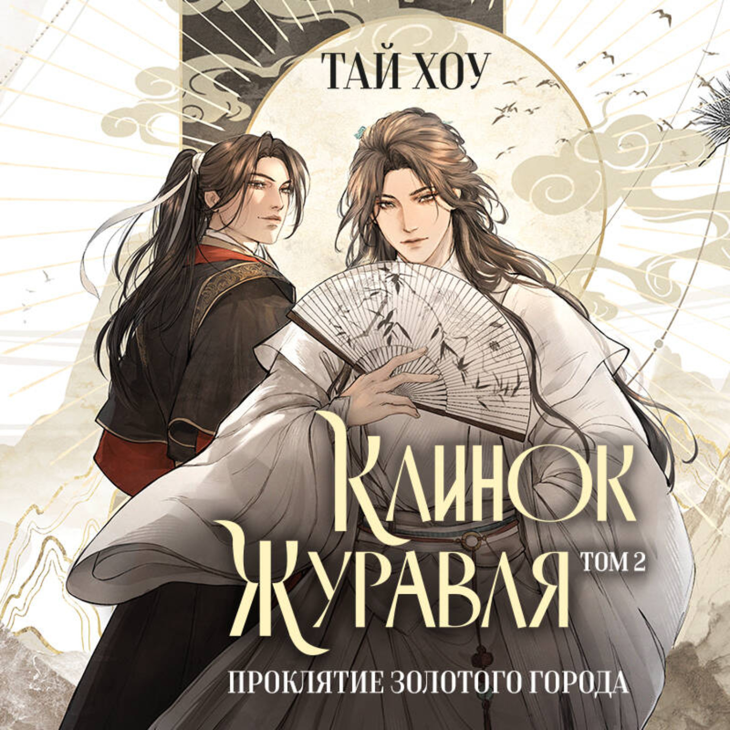 Обложка книги «Клинок Журавля. Том 2. Проклятие Золотого города»