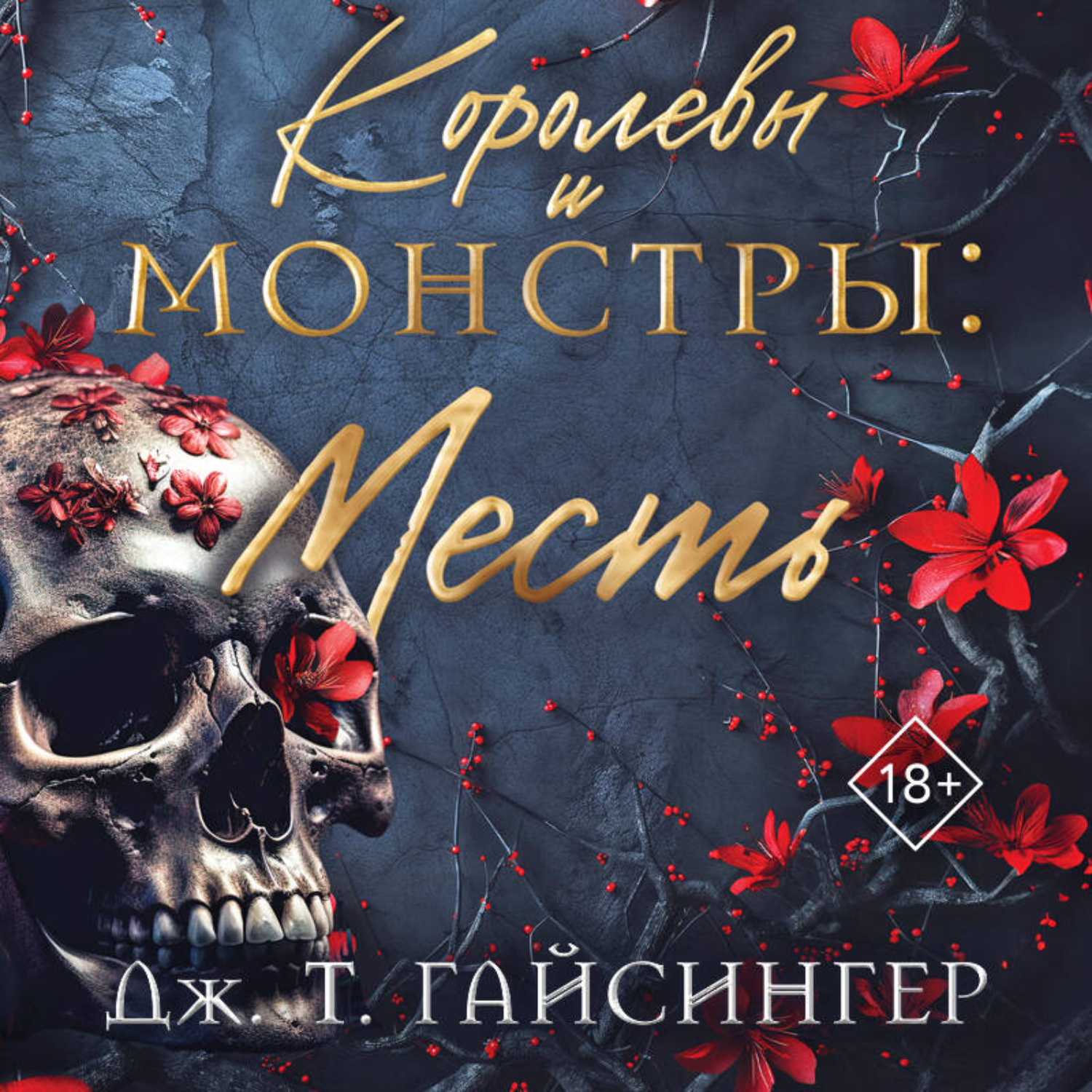 Обложка книги «Королевы и монстры. Месть»