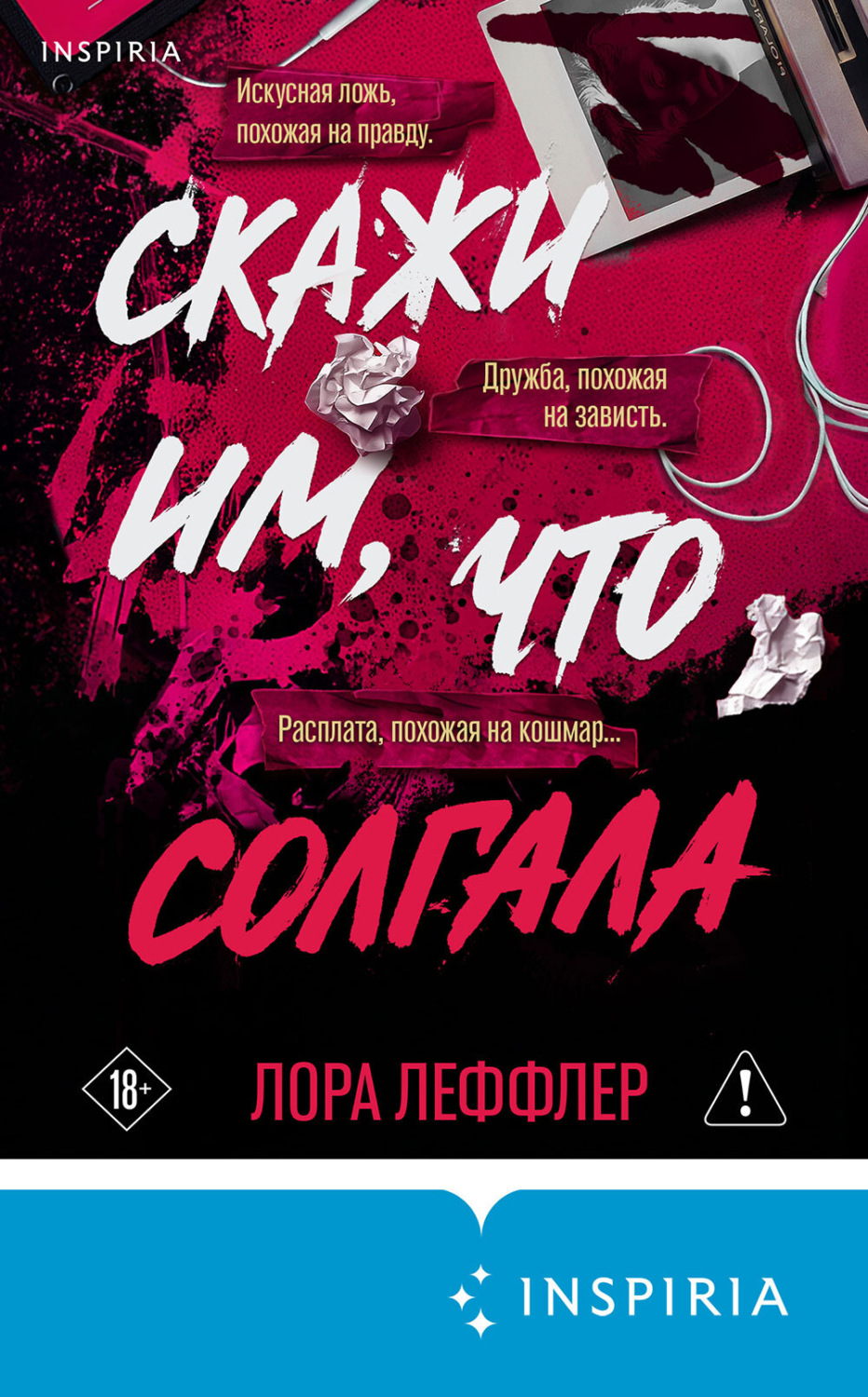 Обложка книги «Скажи им, что солгала»