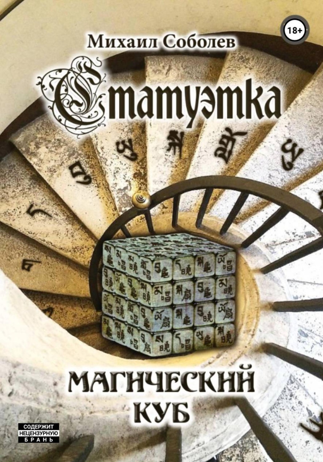 Обложка книги «Статуэтка. Магический куб»