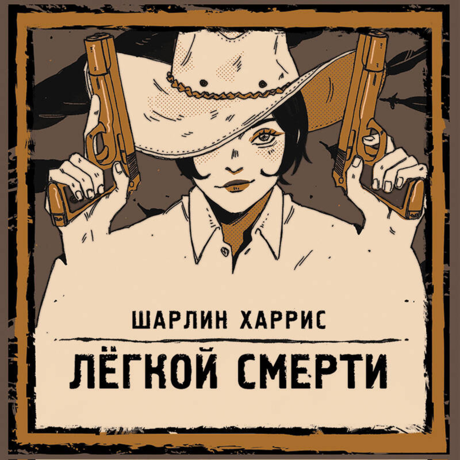 Обложка книги «Легкой смерти»