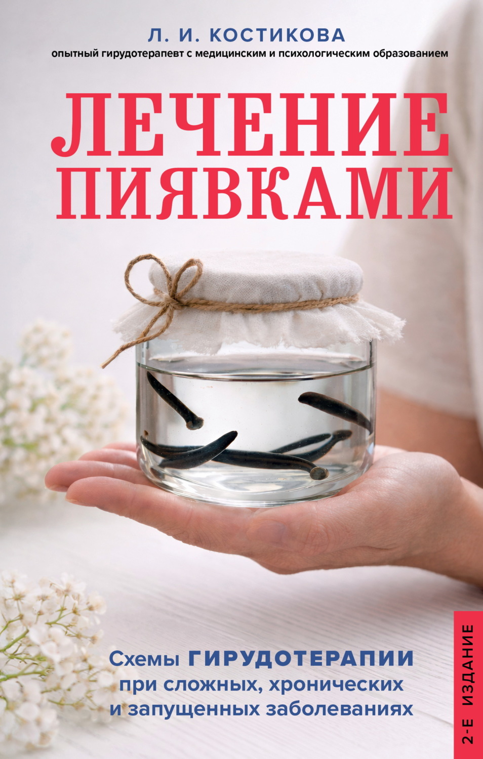 Обложка книги «Лечение пиявками. Схемы гирудотерапии при сложных, хронических и запущенных заболеваниях»