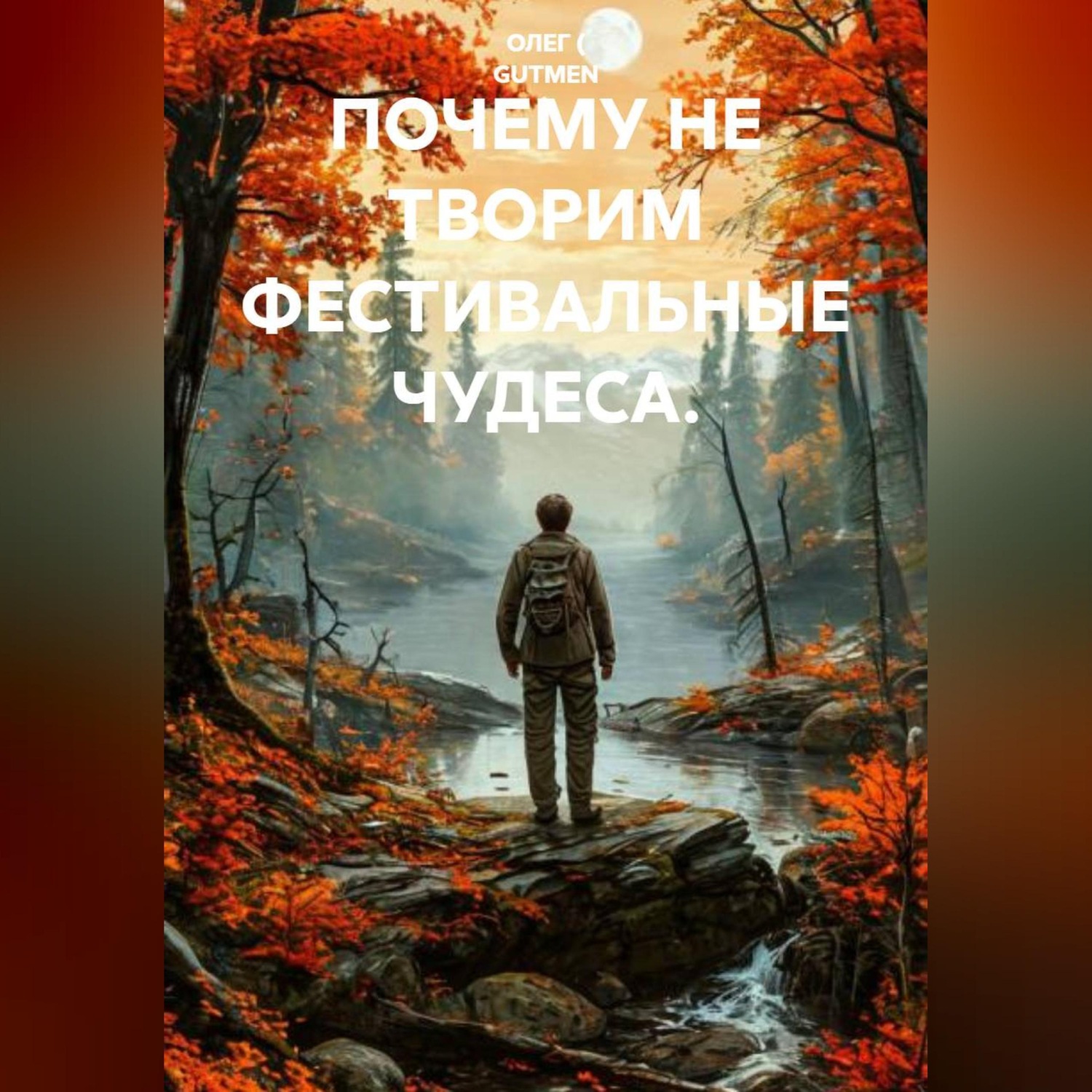 Обложка книги «ПОЧЕМУ НЕ ТВОРИМ ФЕСТИВАЛЬНЫЕ ЧУДЕСА.»