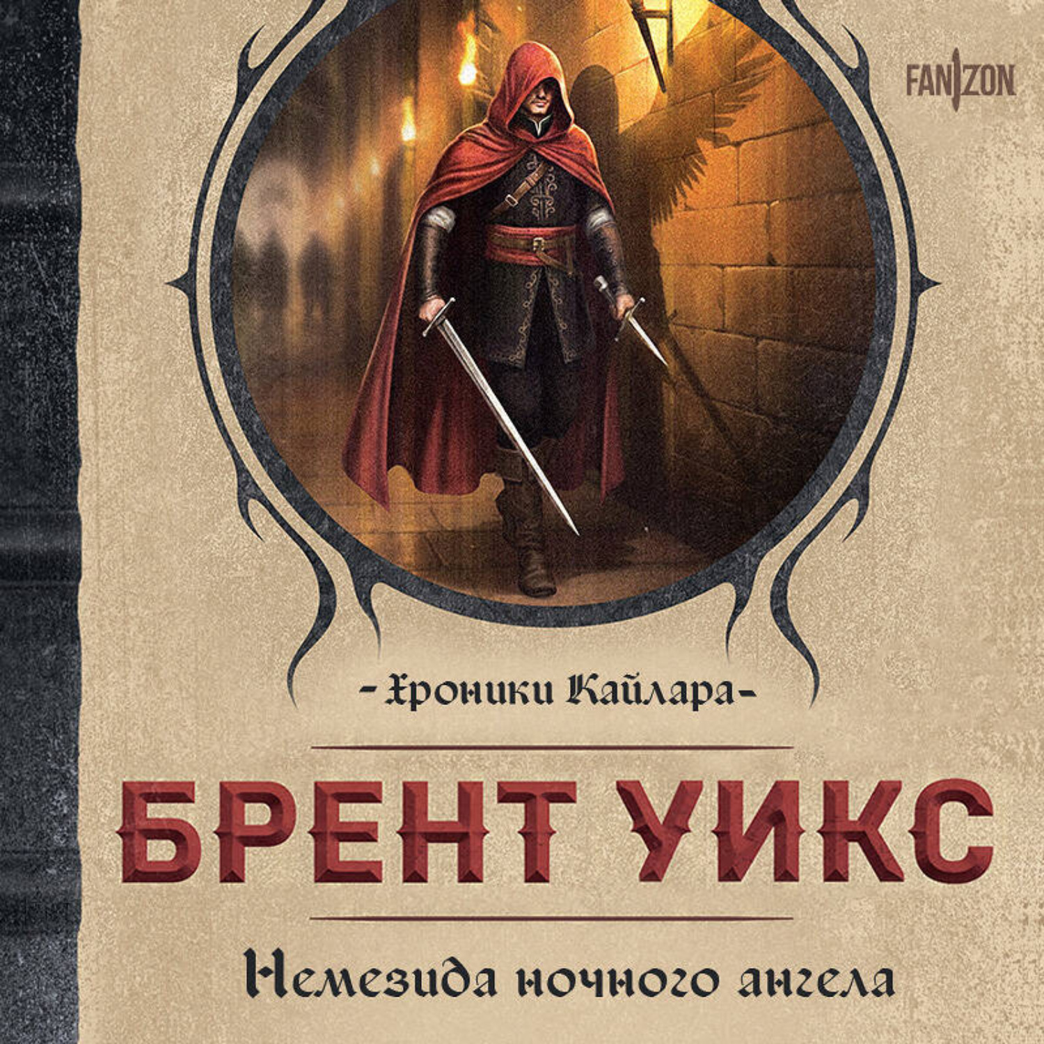 Обложка книги «Немезида ночного ангела»