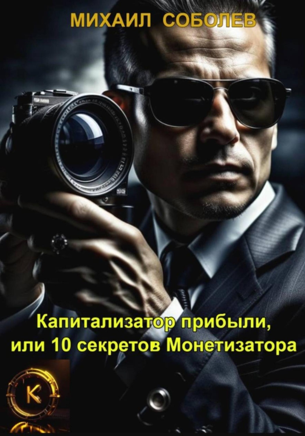 Обложка книги «Капитализатор прибыли, или 10 секретов Монетизатора»