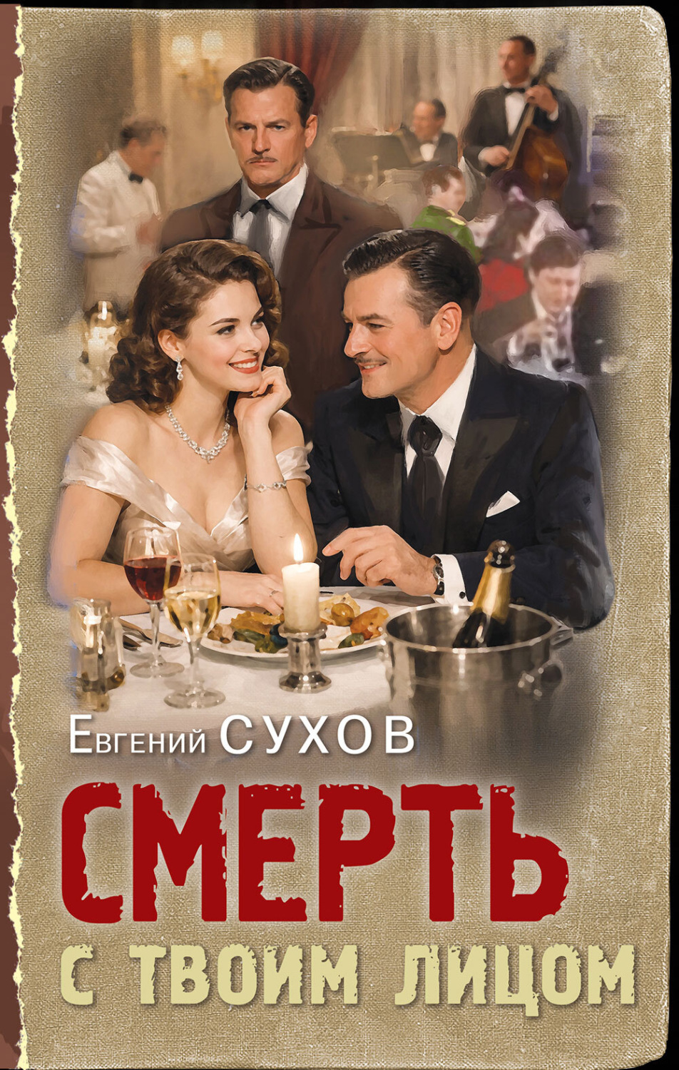Обложка книги «Смерть с твоим лицом»