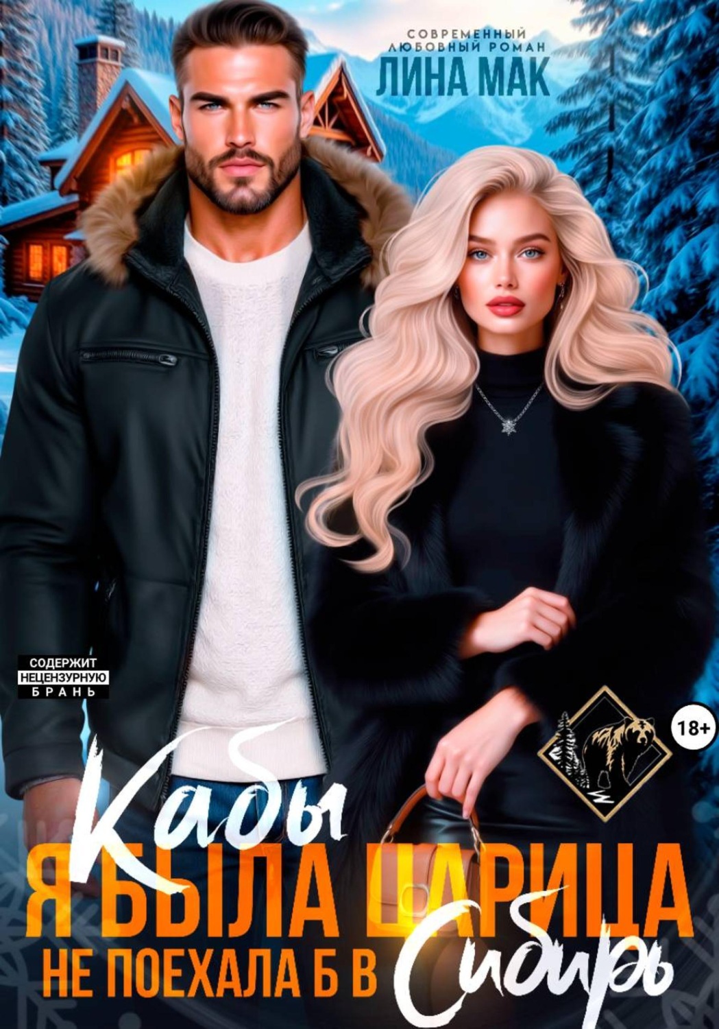 Обложка книги «Кабы я была царица, не поехала б в Сибирь»