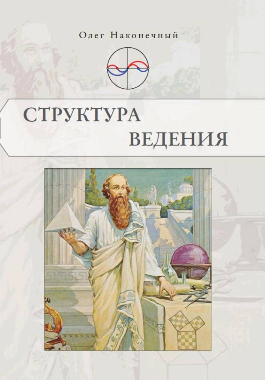 Обложка книги «Структура Ведения»