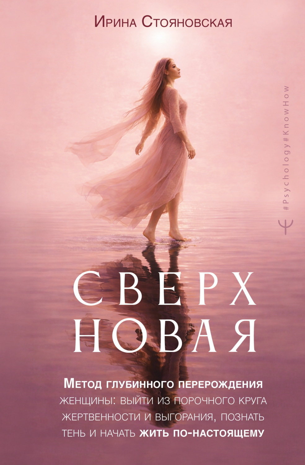 Обложка книги ««Сверхновая». Метод глубинного перерождения женщины: выйти из порочного круга жертвенности и выгорания, познать тень и начать жить по-настоящему»