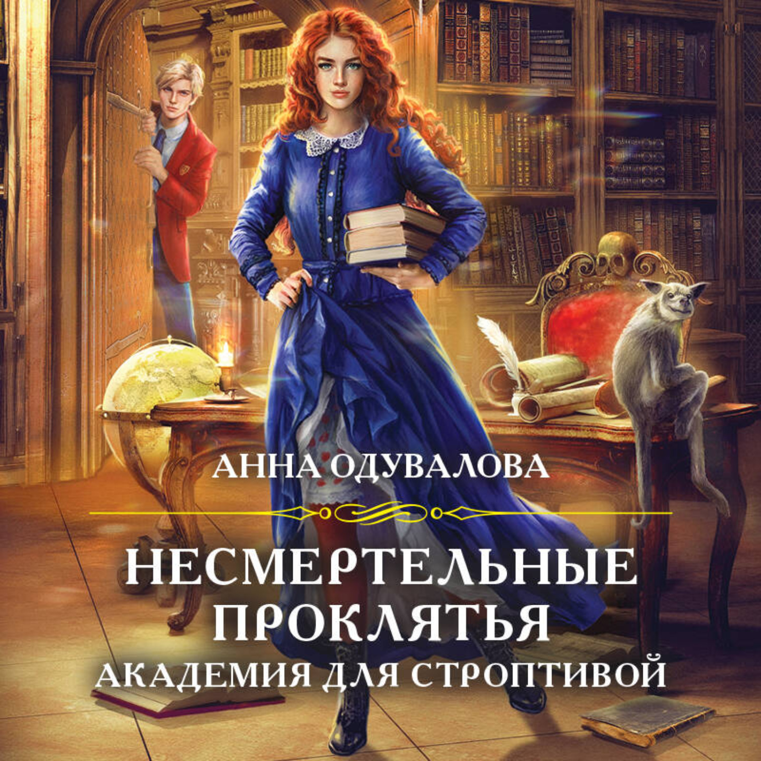 Обложка книги «Академия для строптивой»