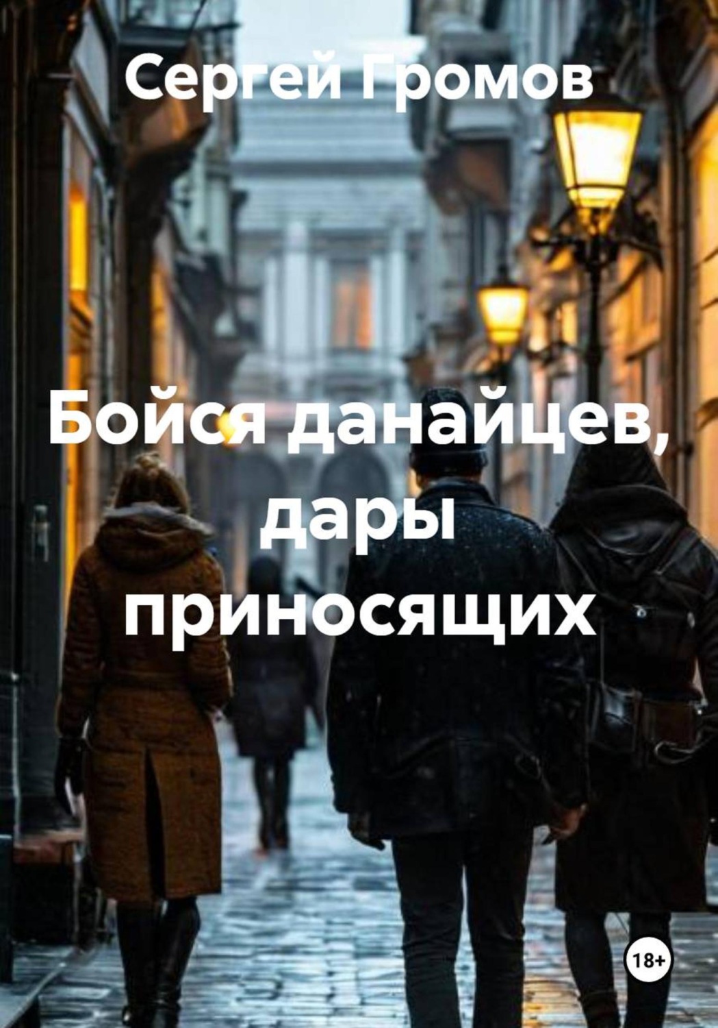 Обложка книги «Бойся данайцев, дары приносящих»