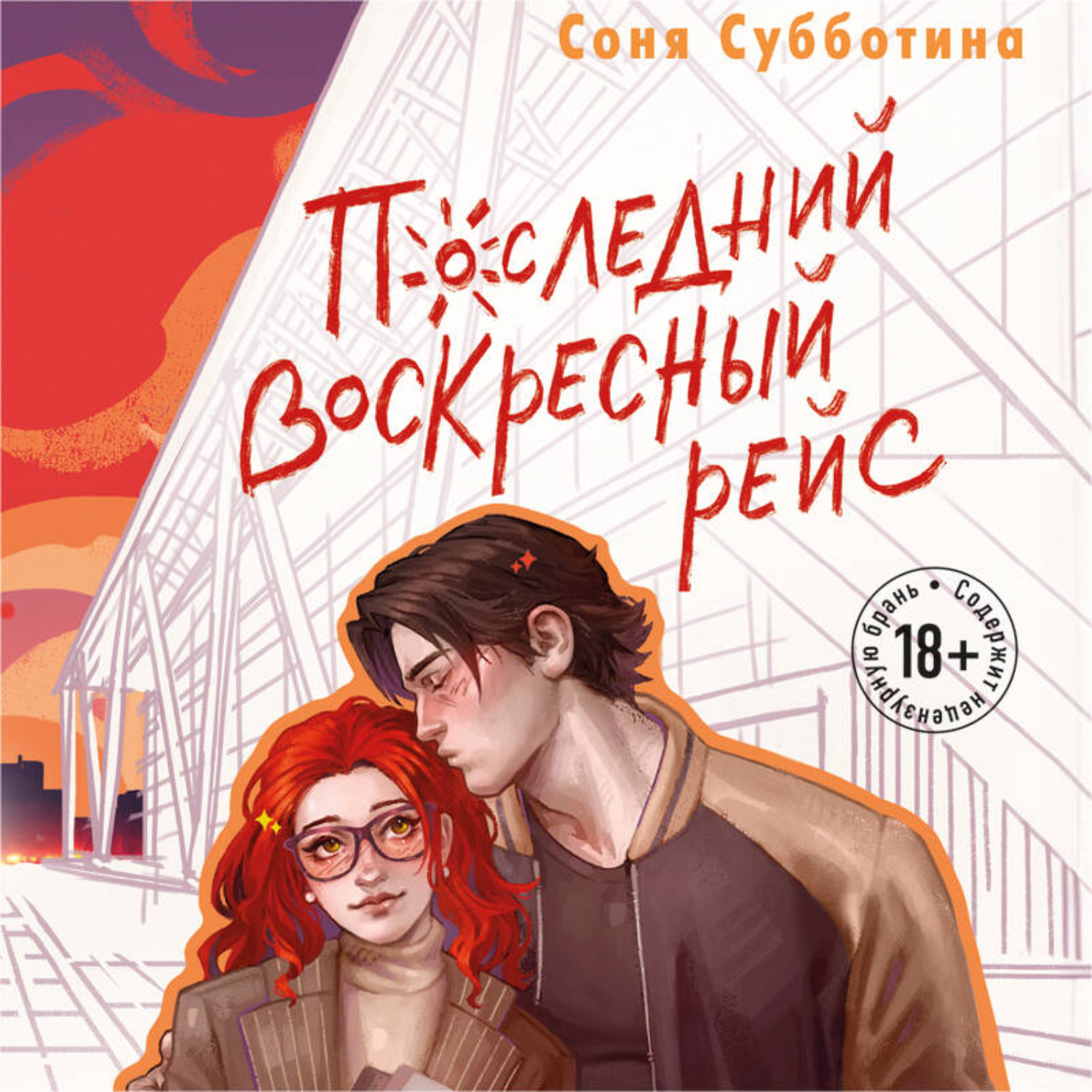 Обложка книги «Последний воскресный рейс»