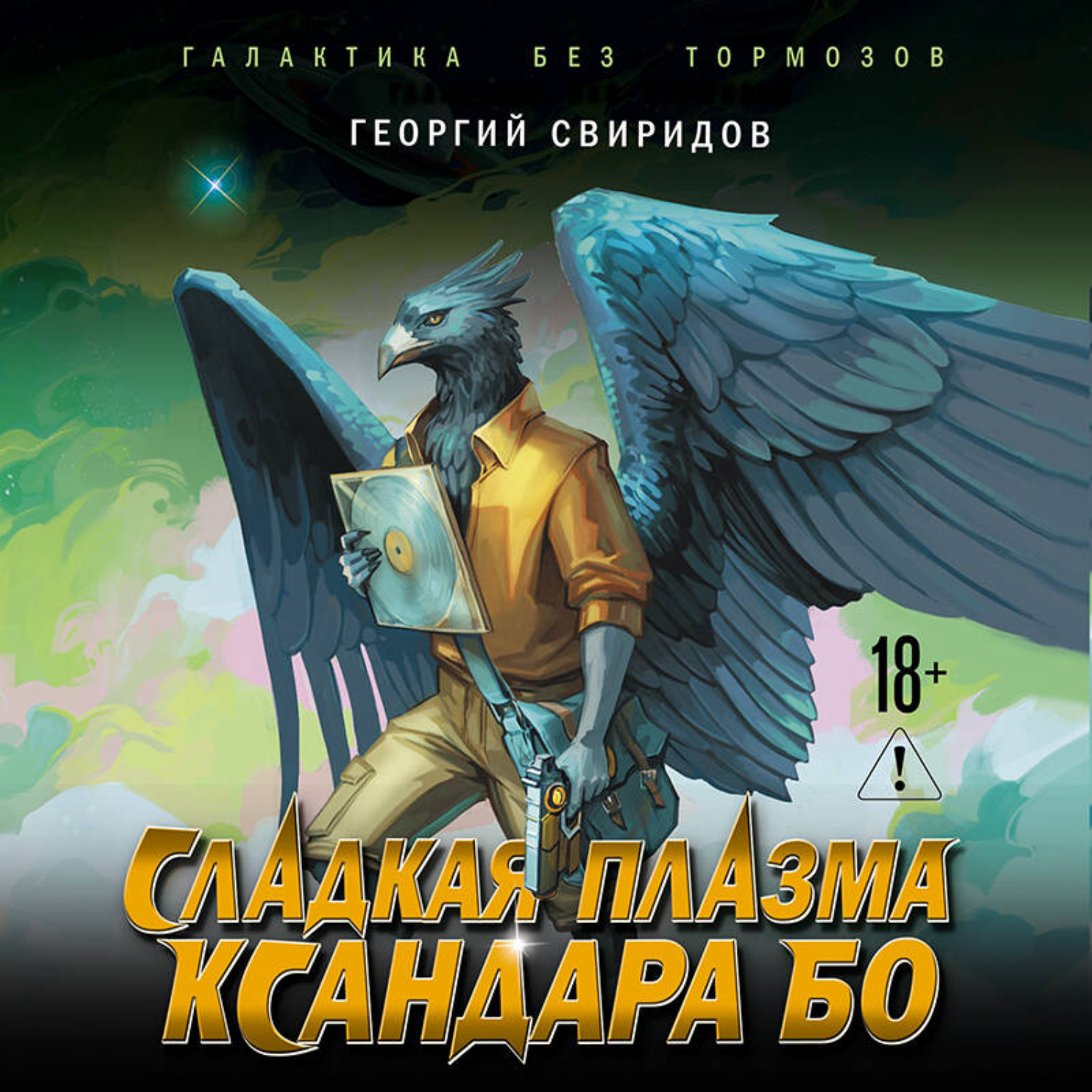 Обложка книги «Сладкая Плазма Ксандара Бо. Музыка с Земли»