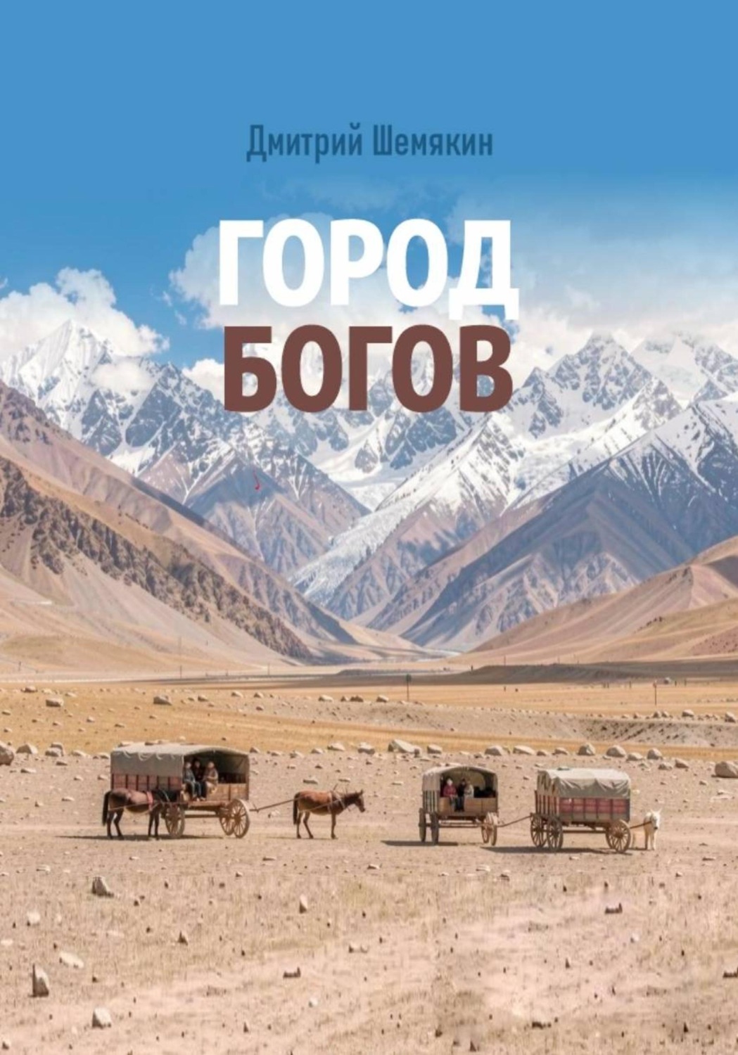 Обложка книги «Город богов»