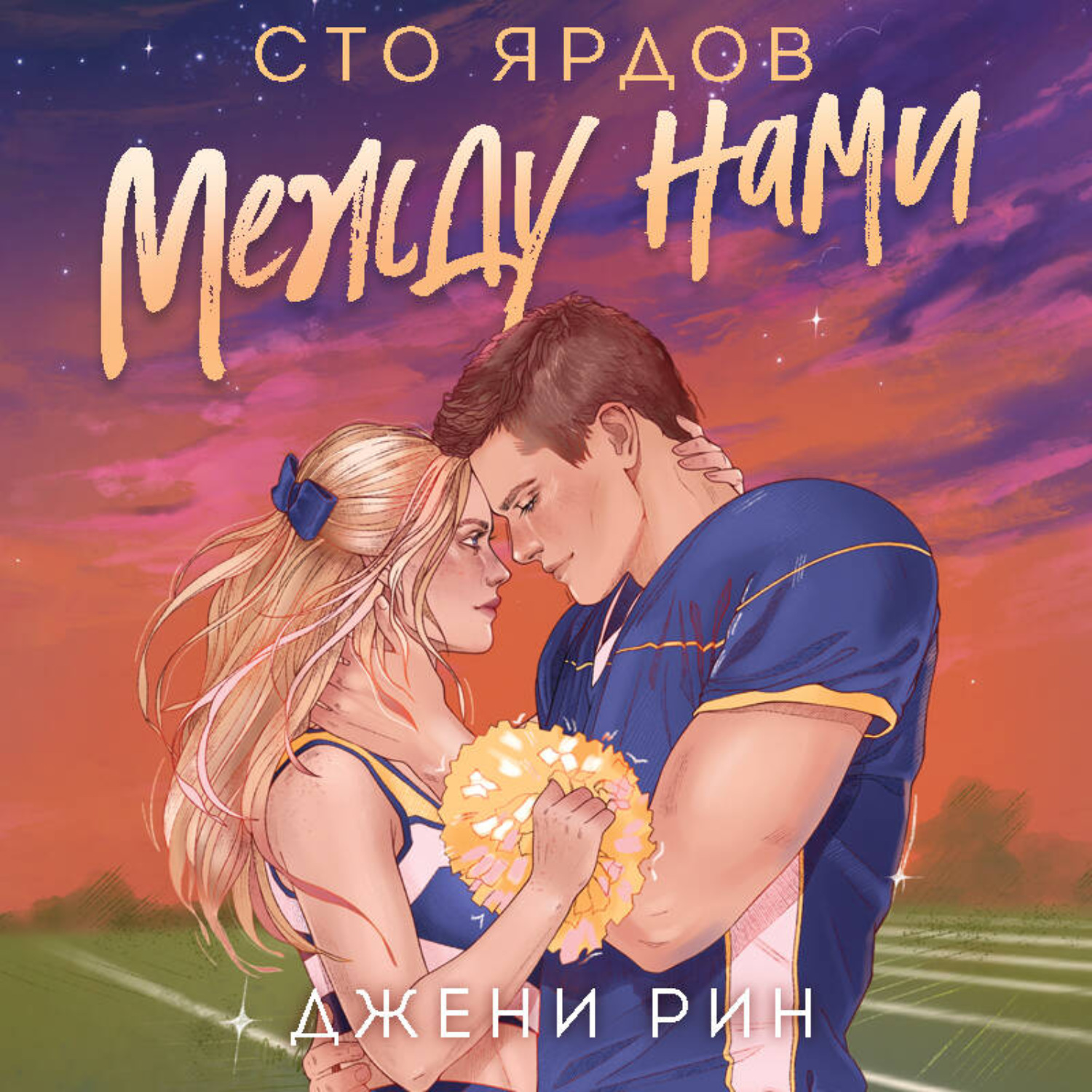 Обложка книги «Сто ярдов между нами»