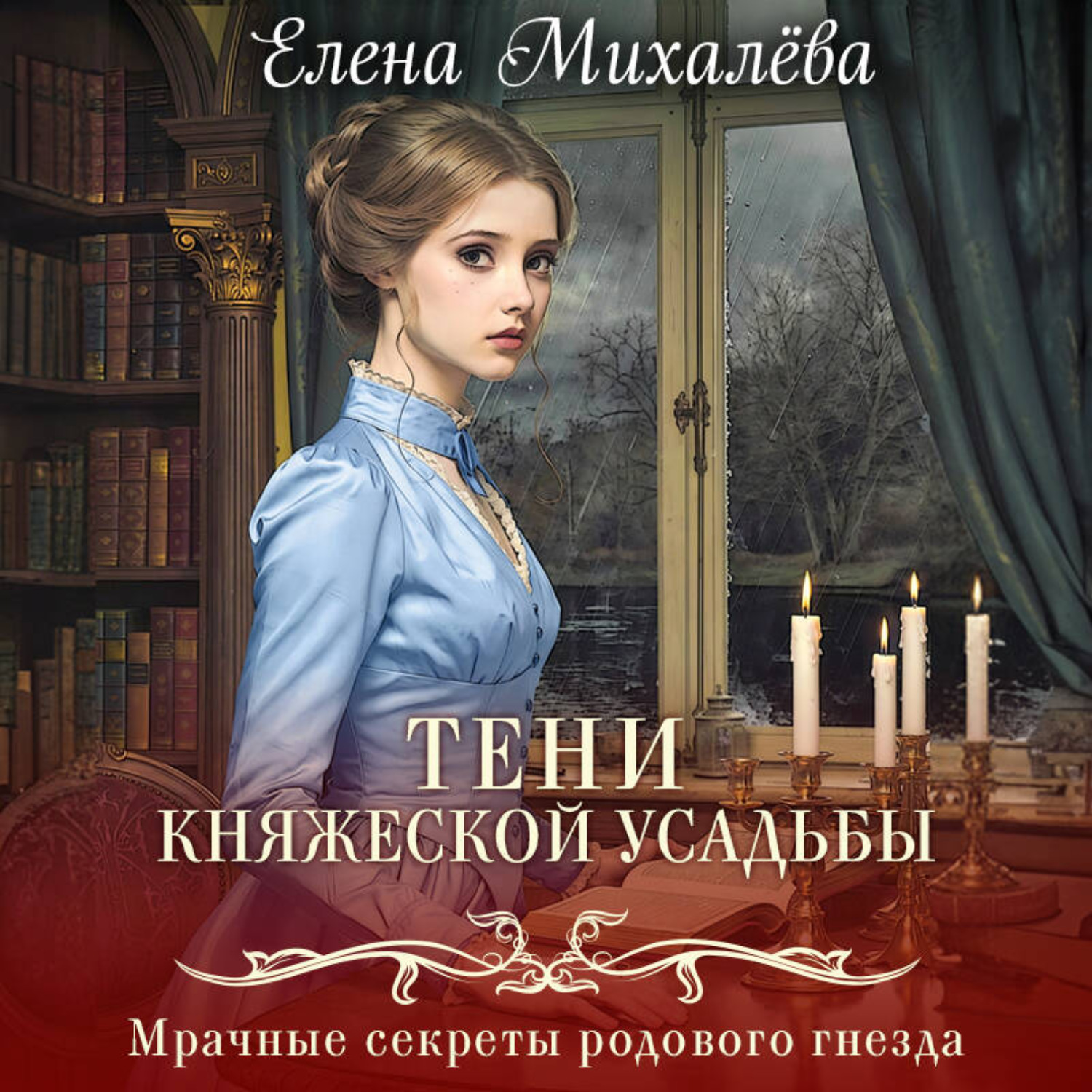 Обложка книги «Тени княжеской усадьбы»