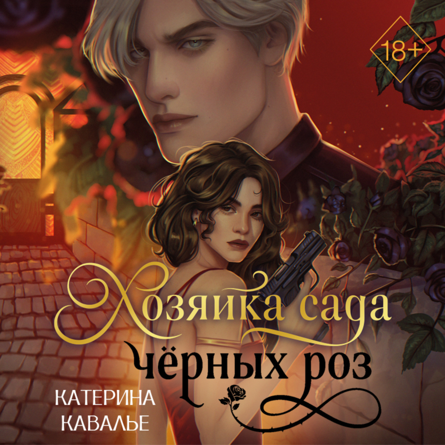 Обложка книги «Хозяйка сада черных роз»