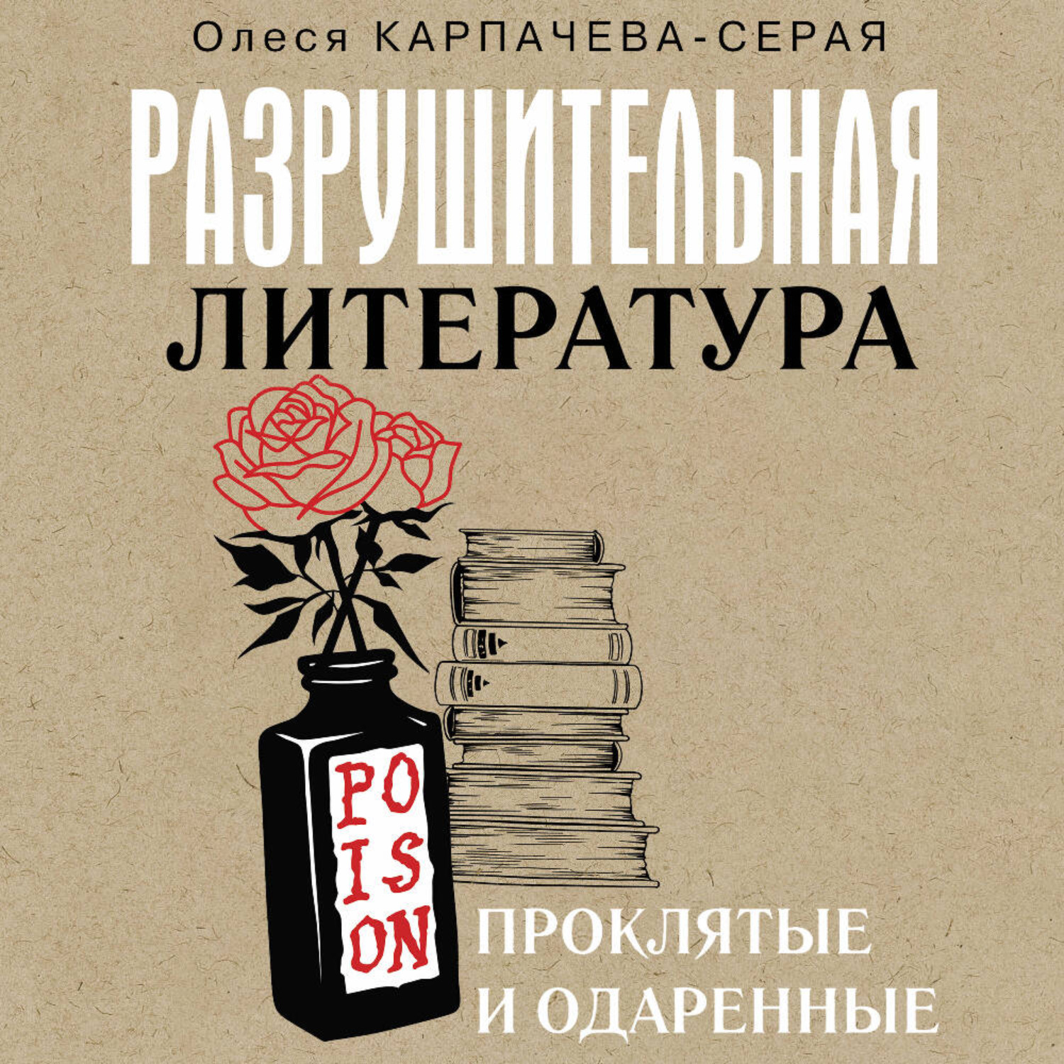 Обложка книги «Разрушительная литература. Проклятые и одаренные»
