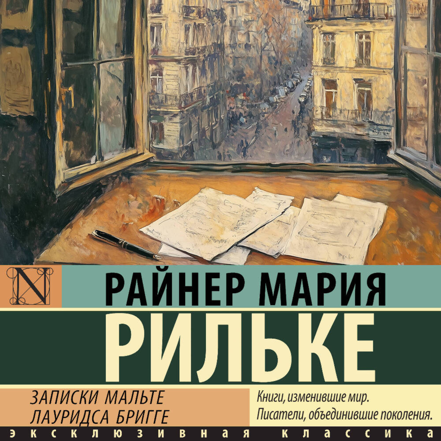 Обложка книги «Записки Мальте Лауридса Бригге»