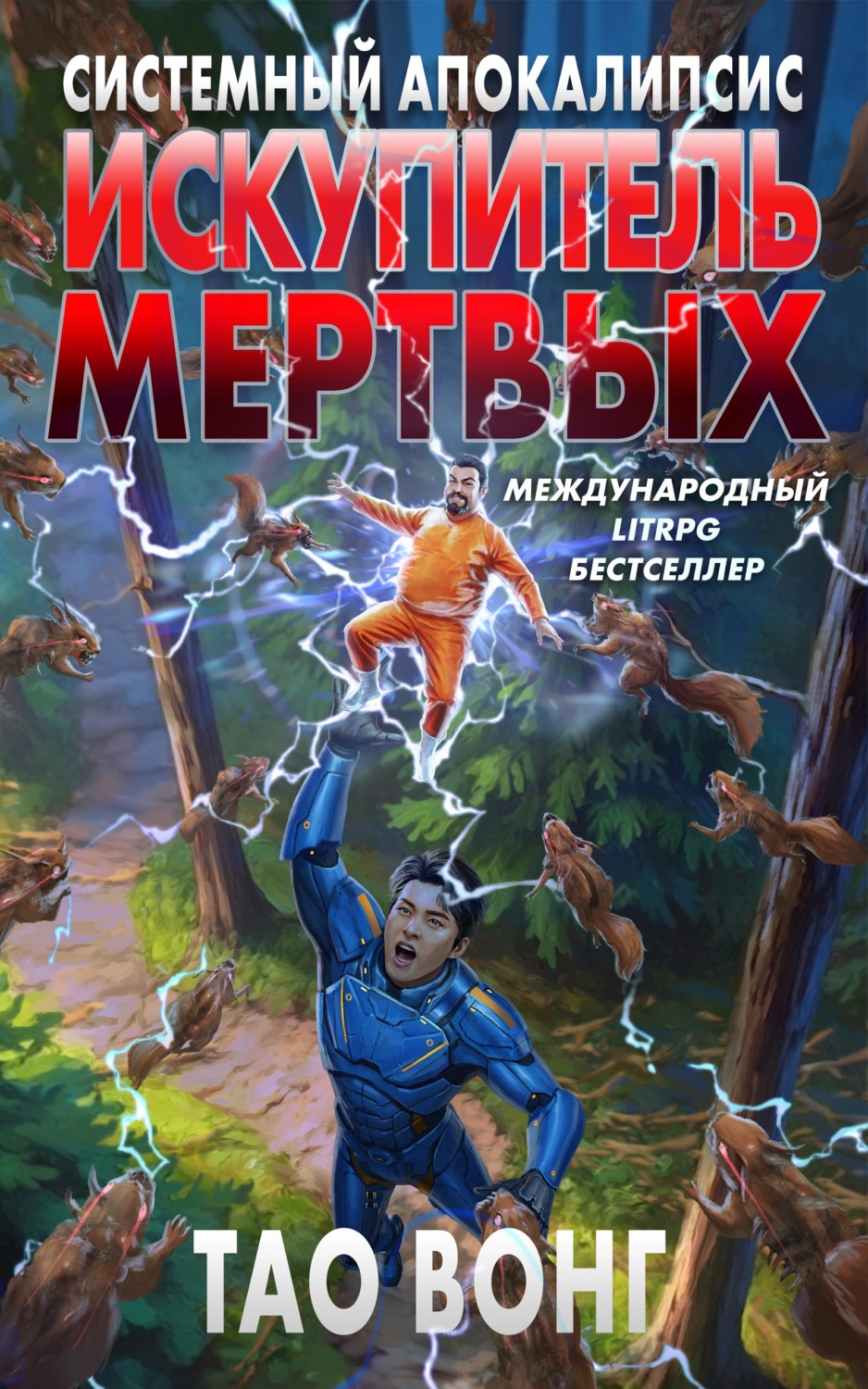 Обложка книги «Искупитель мертвых»