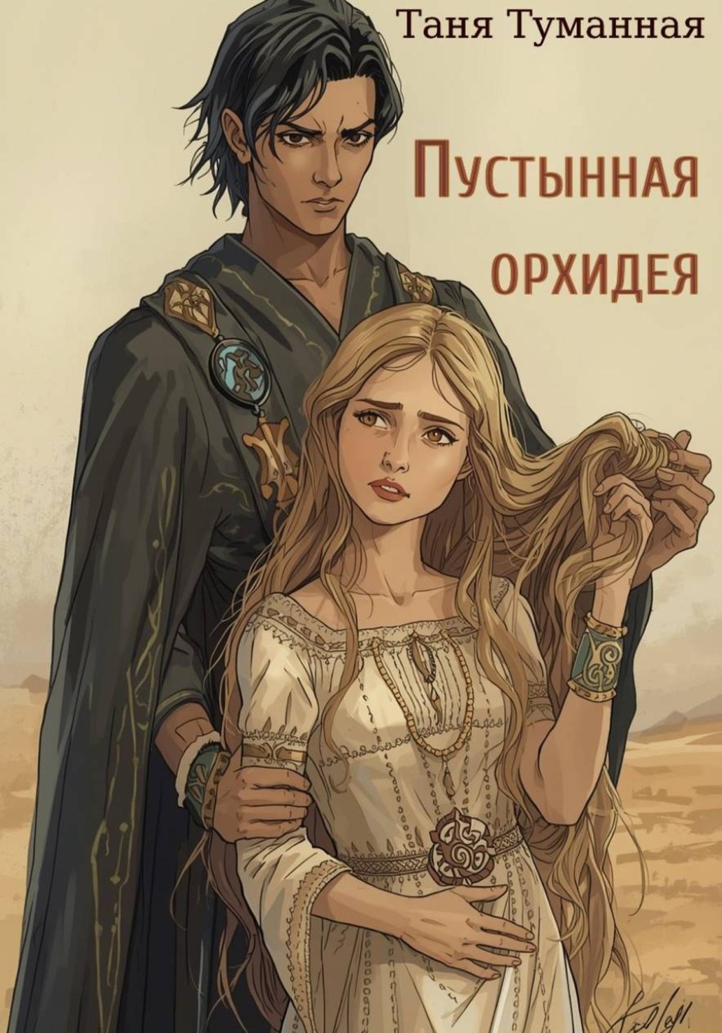 Обложка книги «Пустынная орхидея»