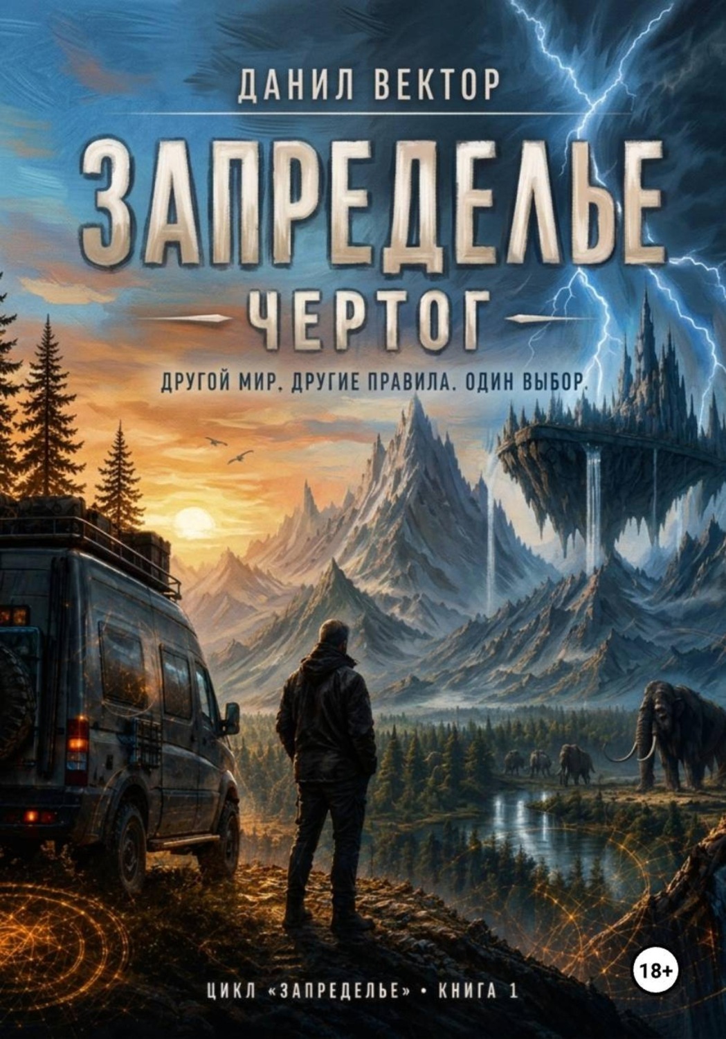 Обложка книги «Запределье. Чертог.»