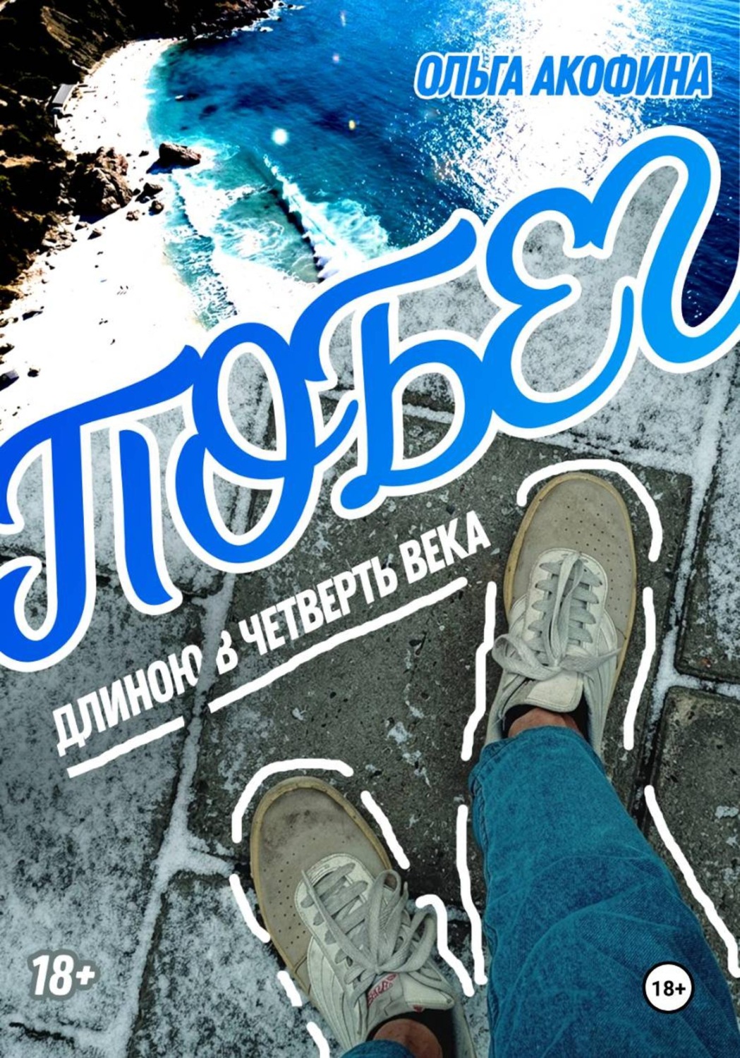 Обложка книги «Побег длиною в четверть века»