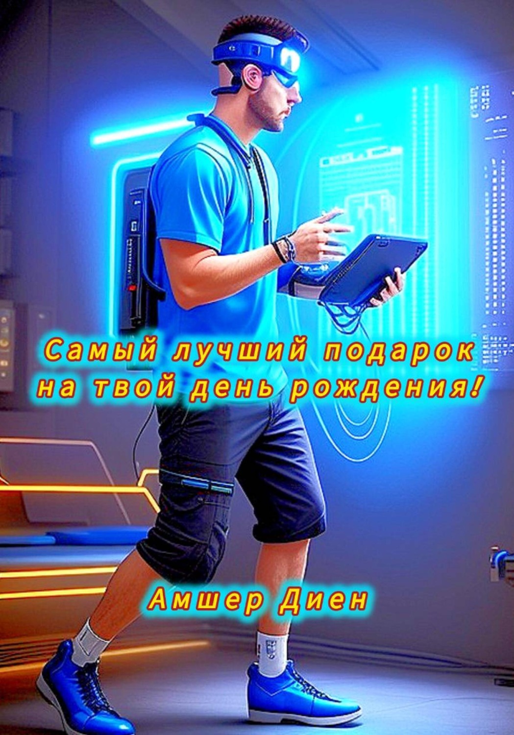Обложка книги «Самый лучший подарок на твой день рождения!»