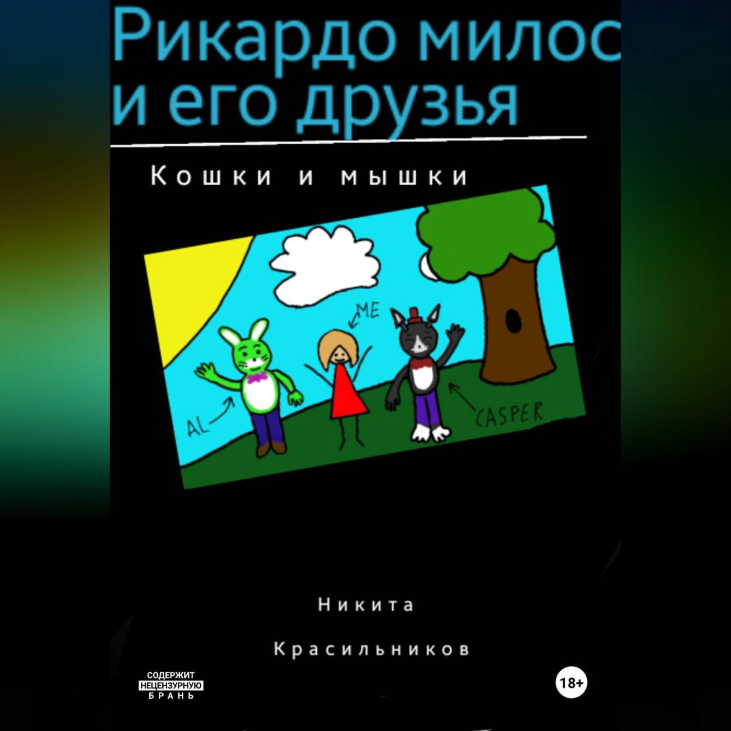 Обложка книги «Рикардо милос и его друзья»
