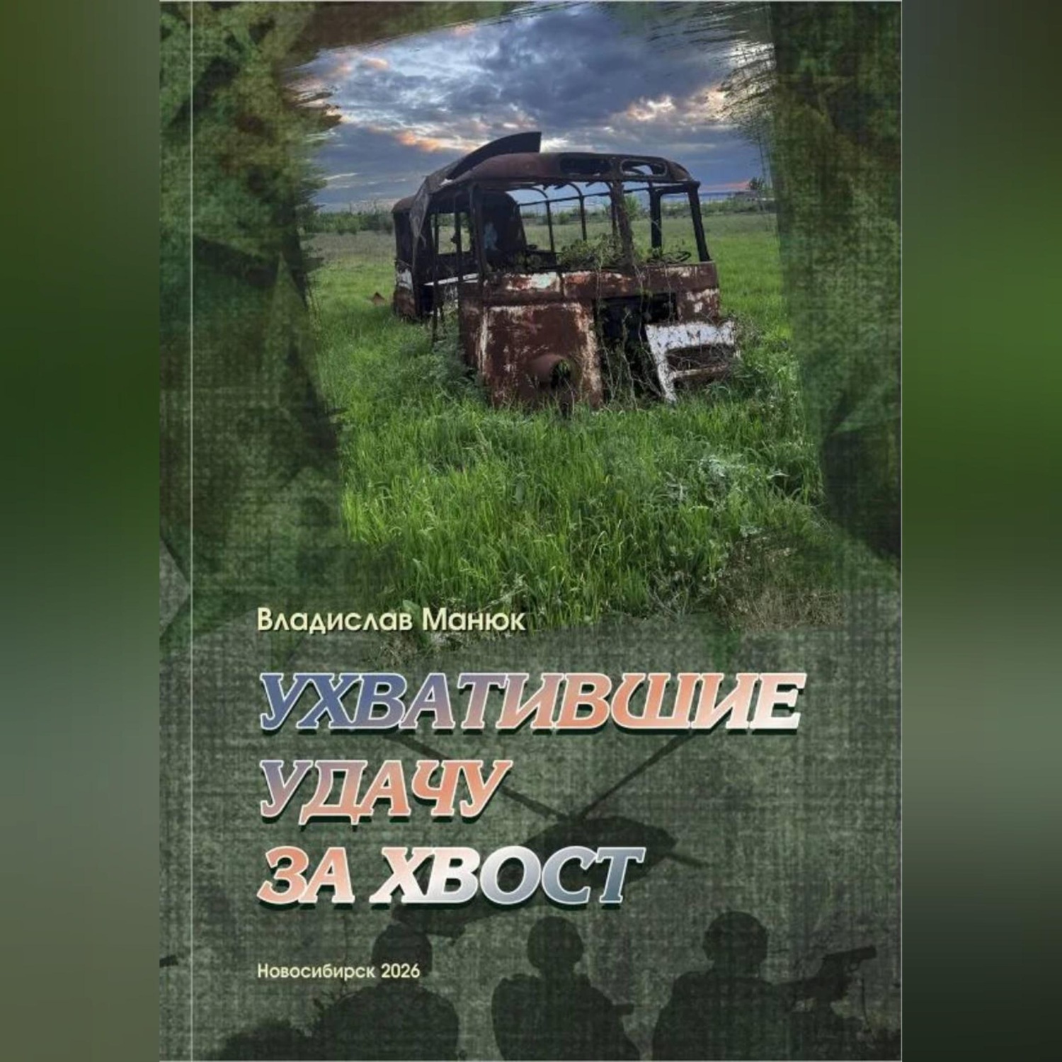 Обложка книги «Ухватившие Удачу за хвост»