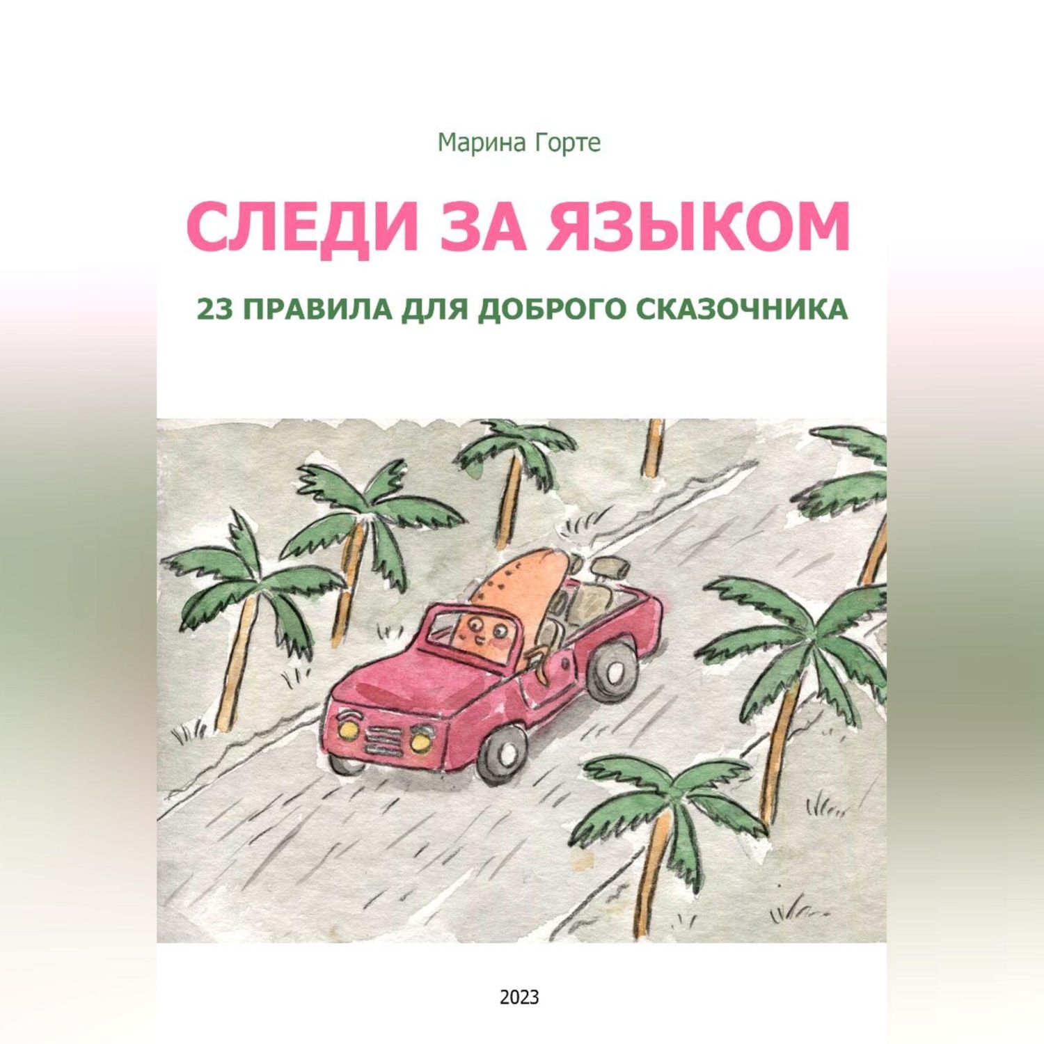 Обложка книги «Следи за языком: 23 правила для доброго сказочника»