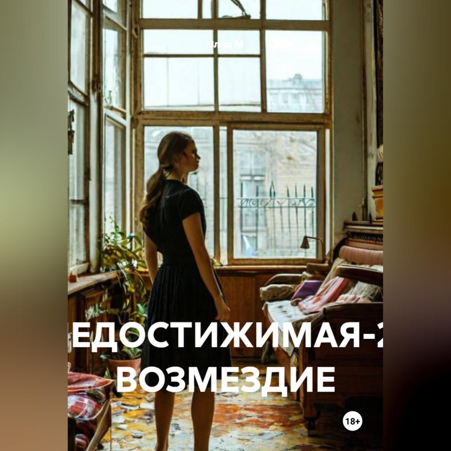 Обложка книги «НЕДОСТИЖИМАЯ-2: ВОЗМЕЗДИЕ»
