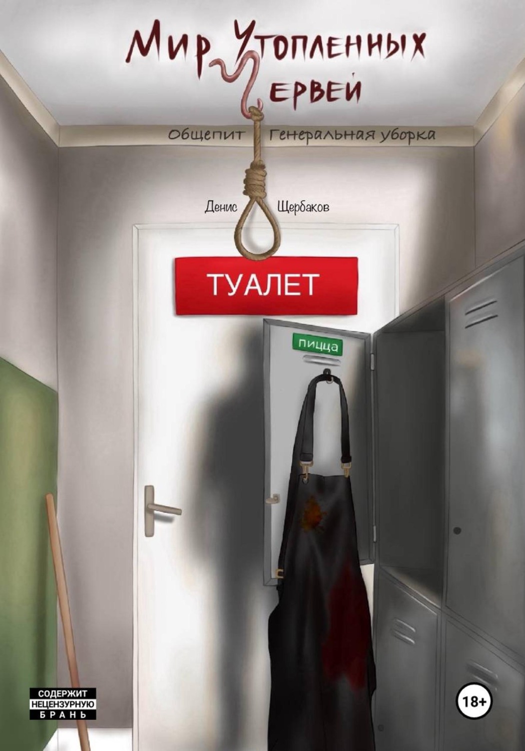 Обложка книги «Мир Утопленных Червей. Общепит. Генеральная уборка.»