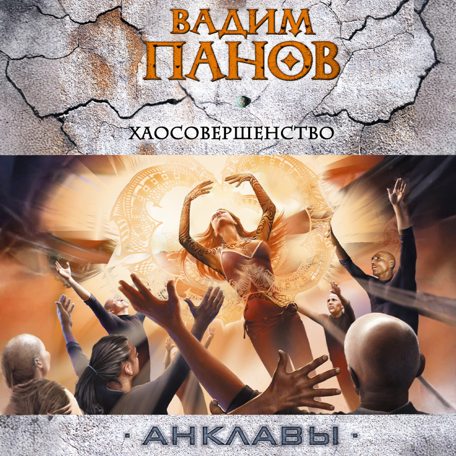 Обложка книги «Хаосовершенство»