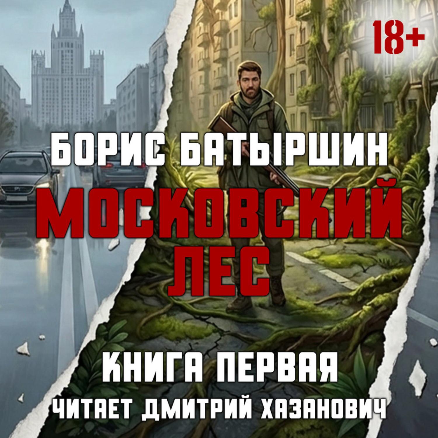 Обложка книги «Московский Лес. День Ботаника.»