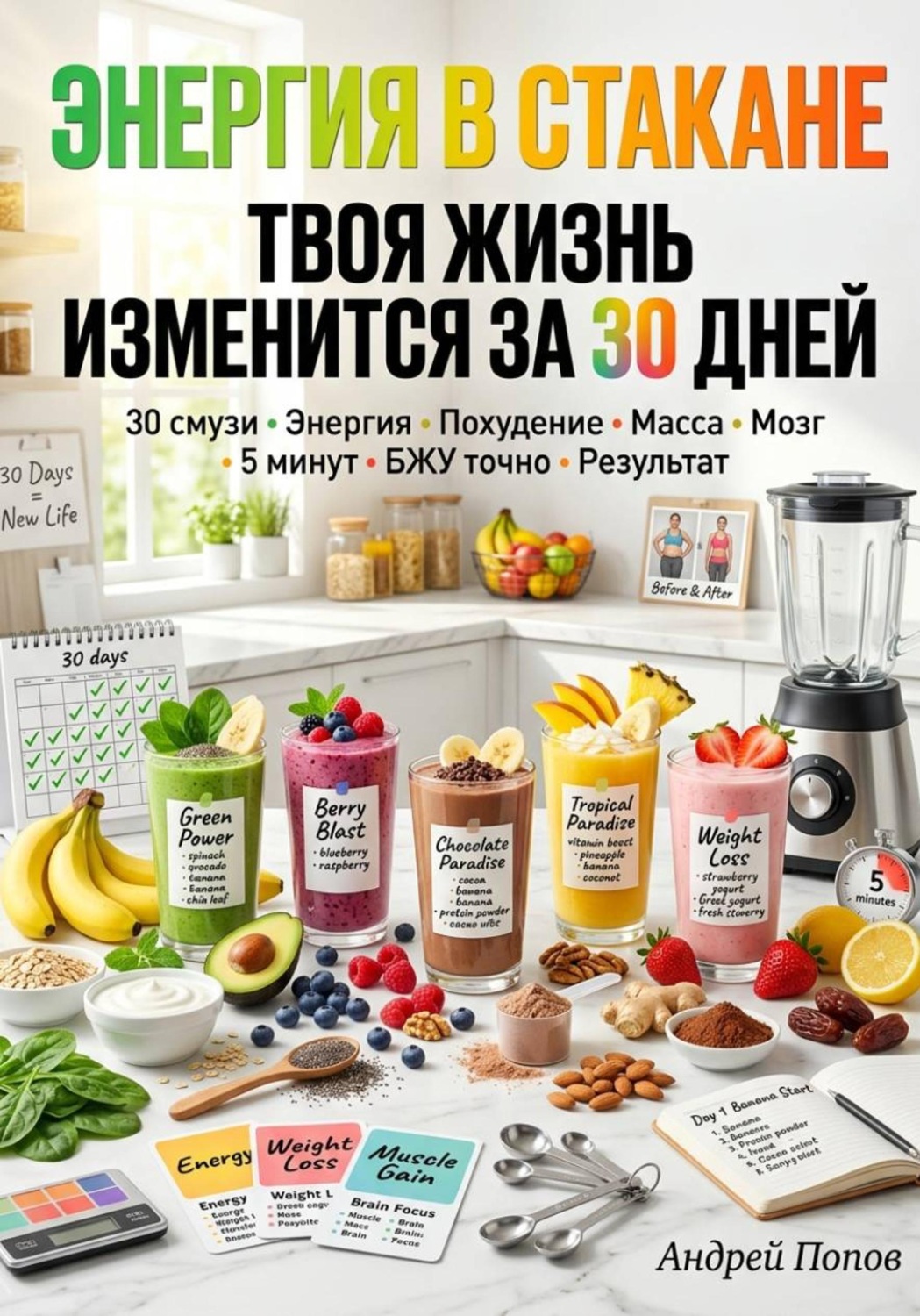 Обложка книги «Энергия в стакане: твоя жизнь изменится за 30 дней»