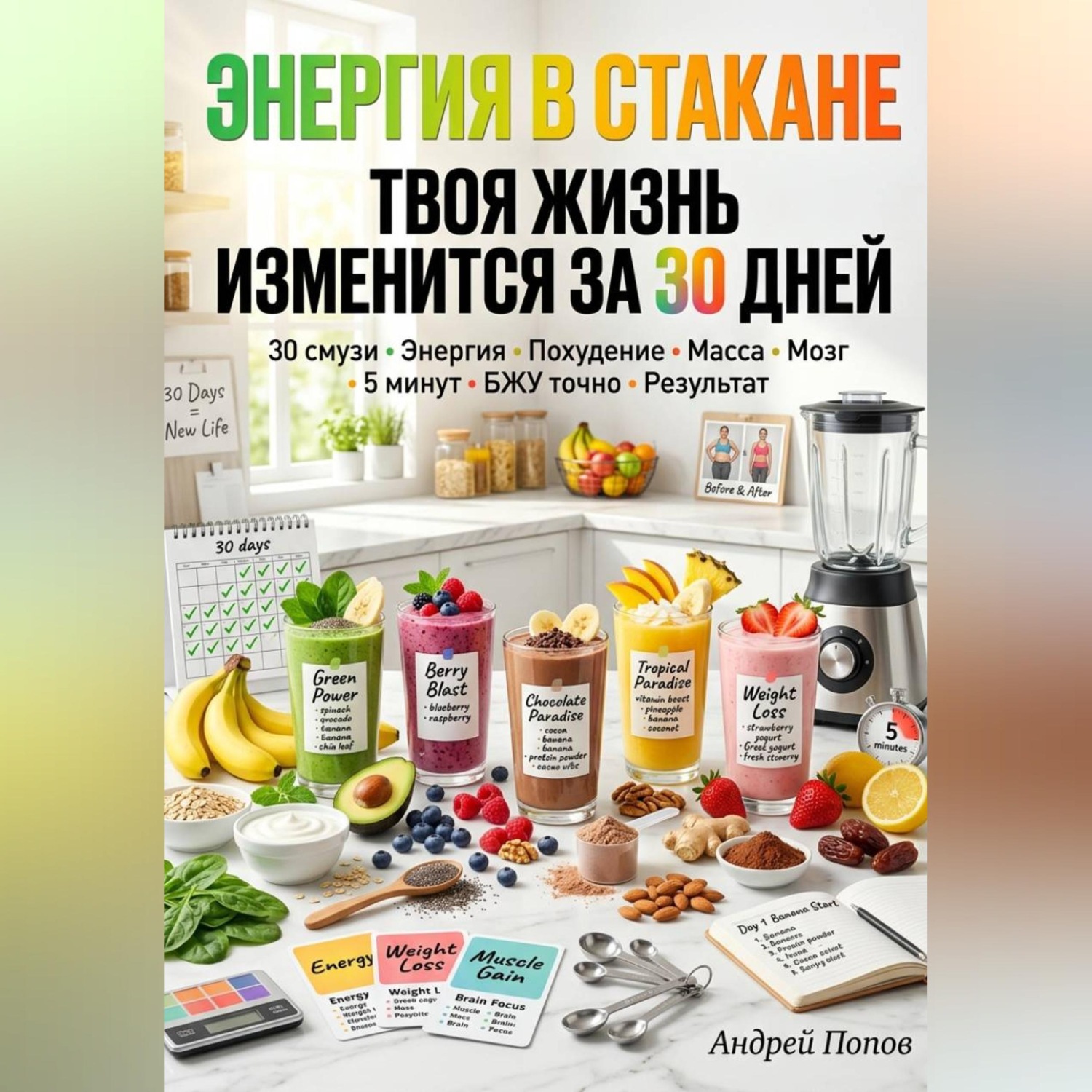 Обложка книги «Энергия в стакане: твоя жизнь изменится за 30 дней»