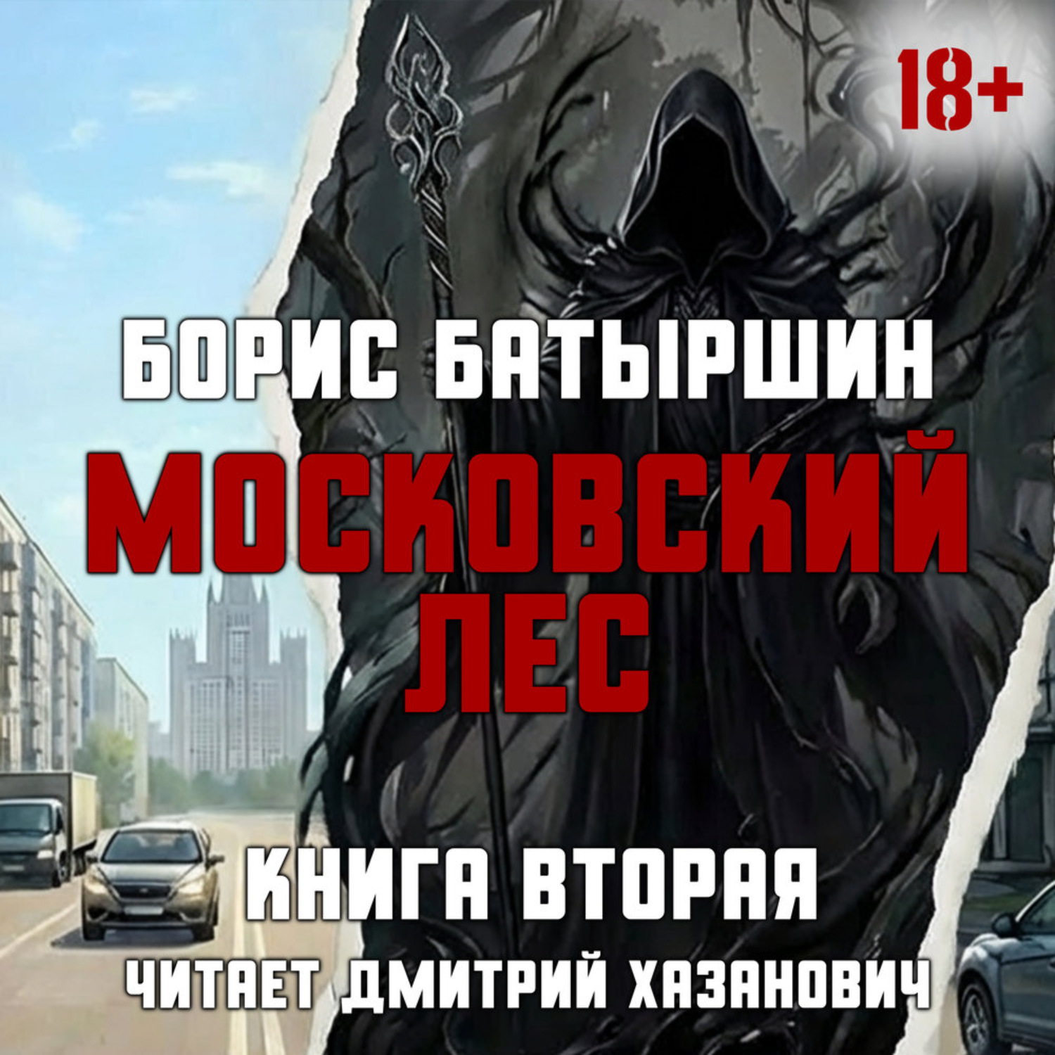 Обложка книги «Московский Лес. Клык на холодец.»