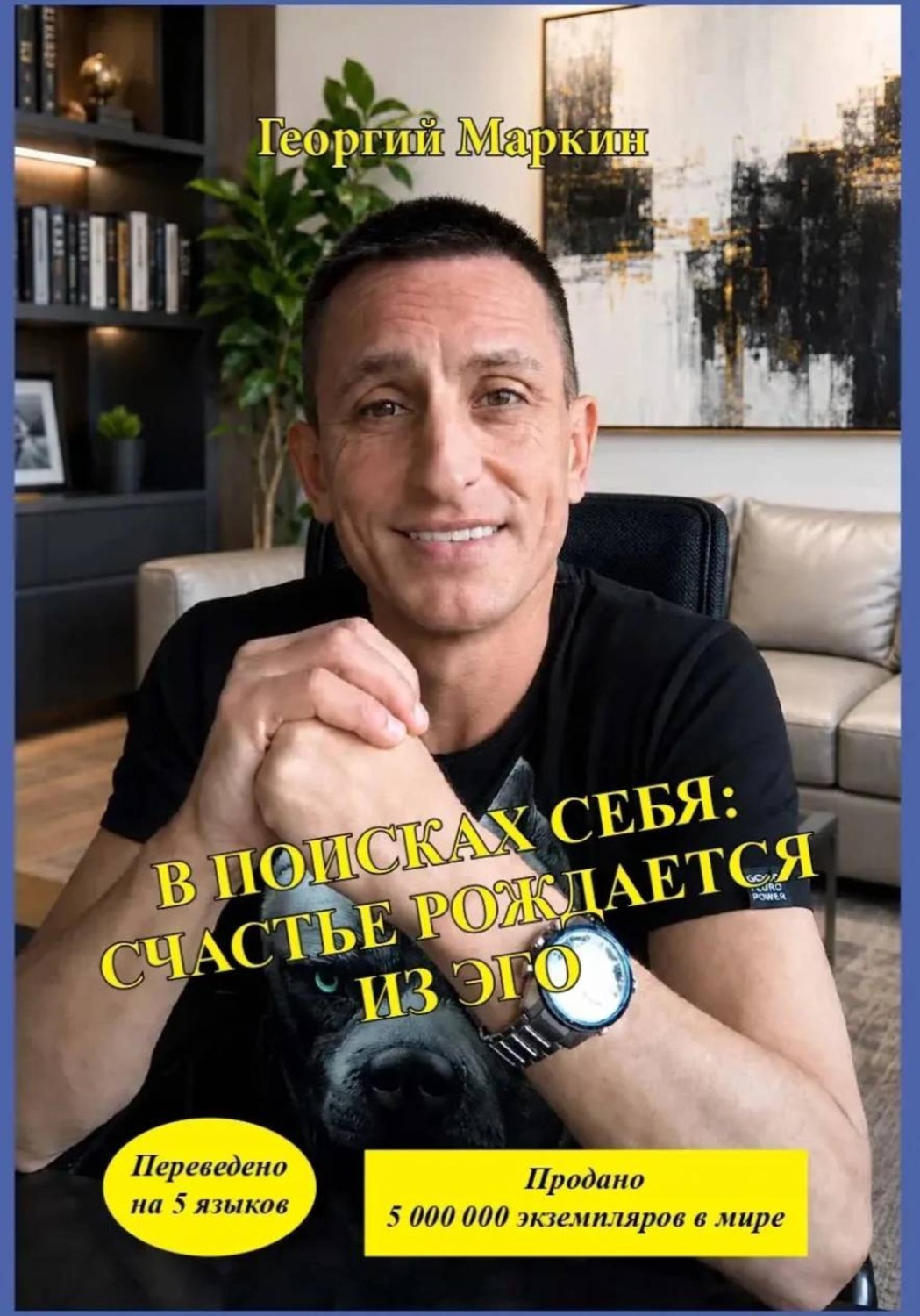 Обложка книги «В Поисках Себя: Счастье рождается из эго»