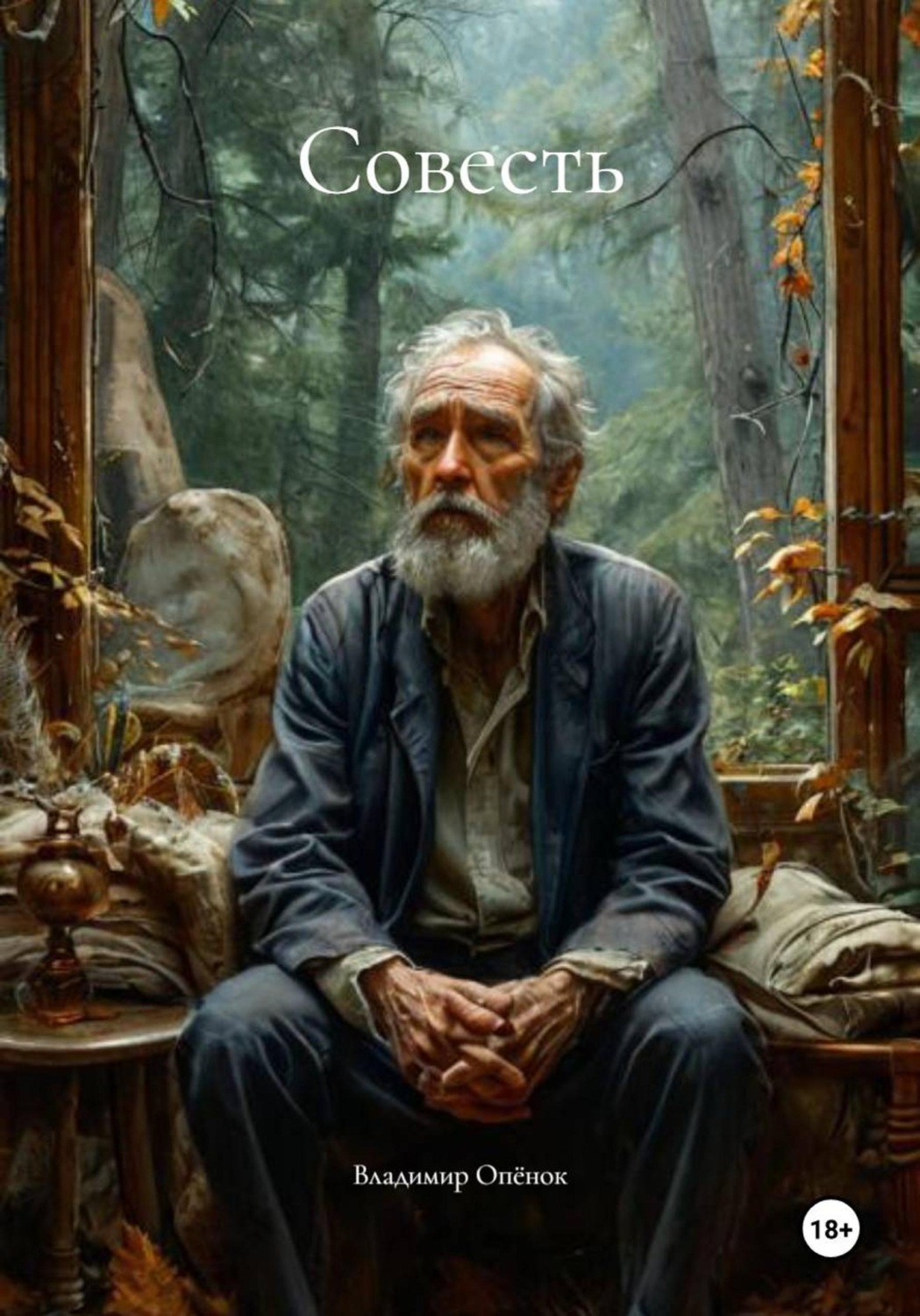 Обложка книги «Совесть»