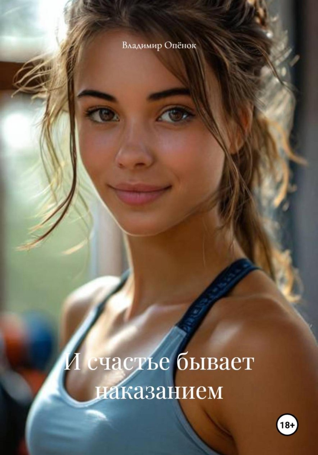 Обложка книги «И счастье бывает наказанием»