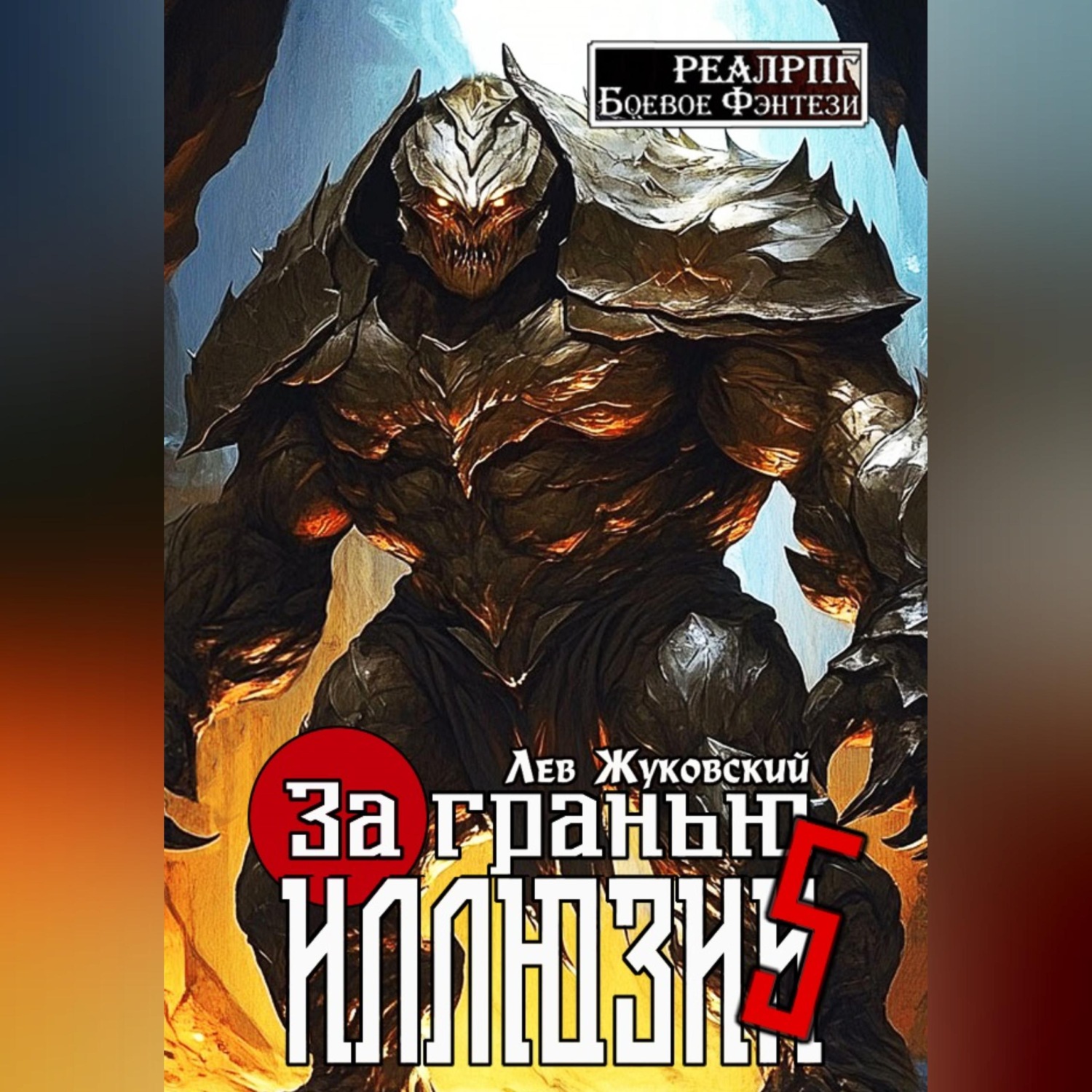 Обложка книги «За гранью иллюзии 5»
