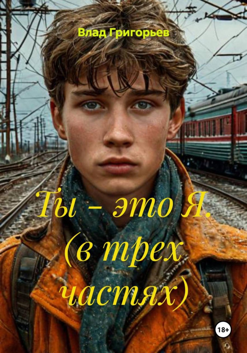 Обложка книги «Ты - это Я. (в трех частях)»